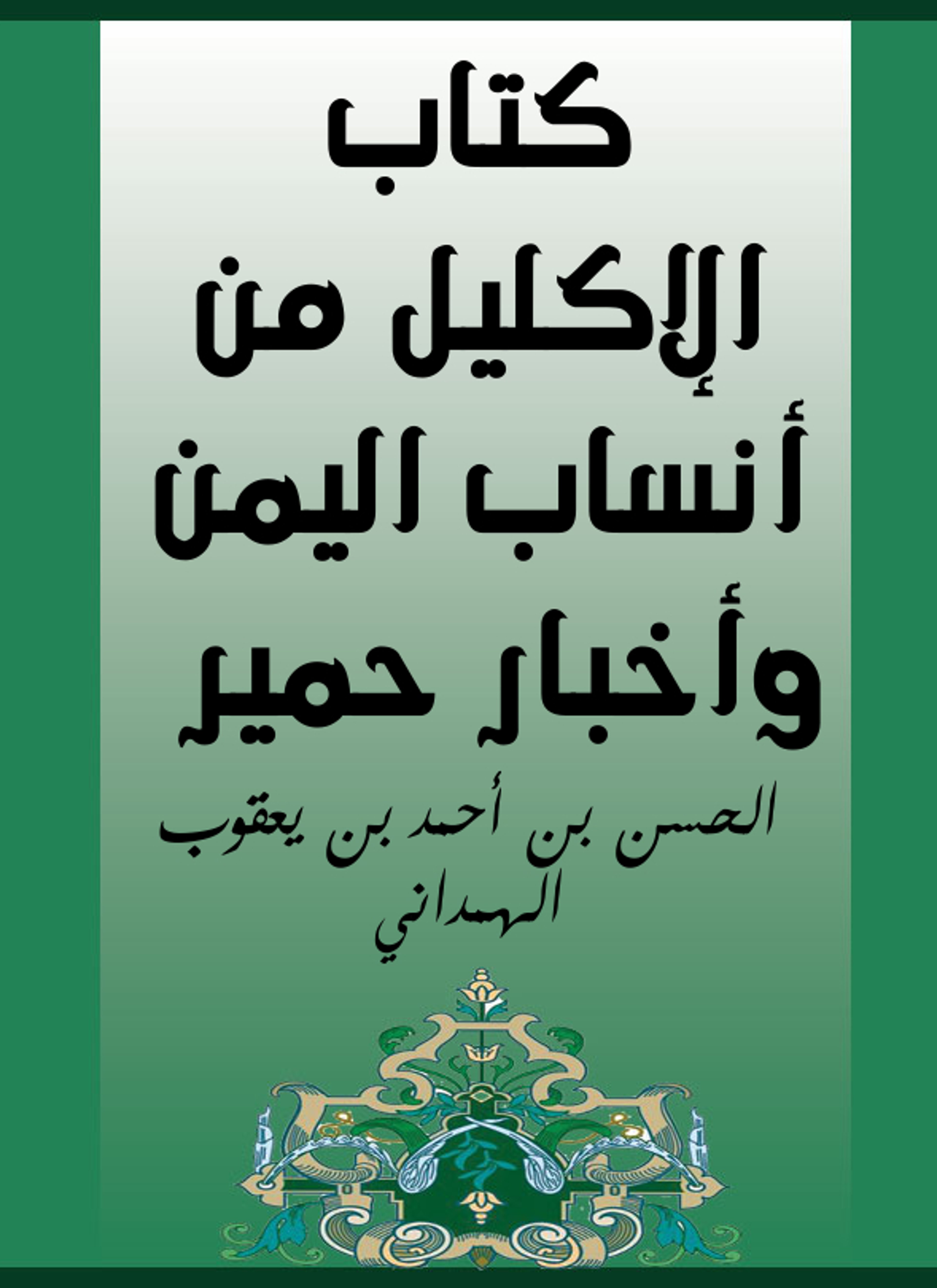 الإكليل من أنساب اليمن وأخبار حمير