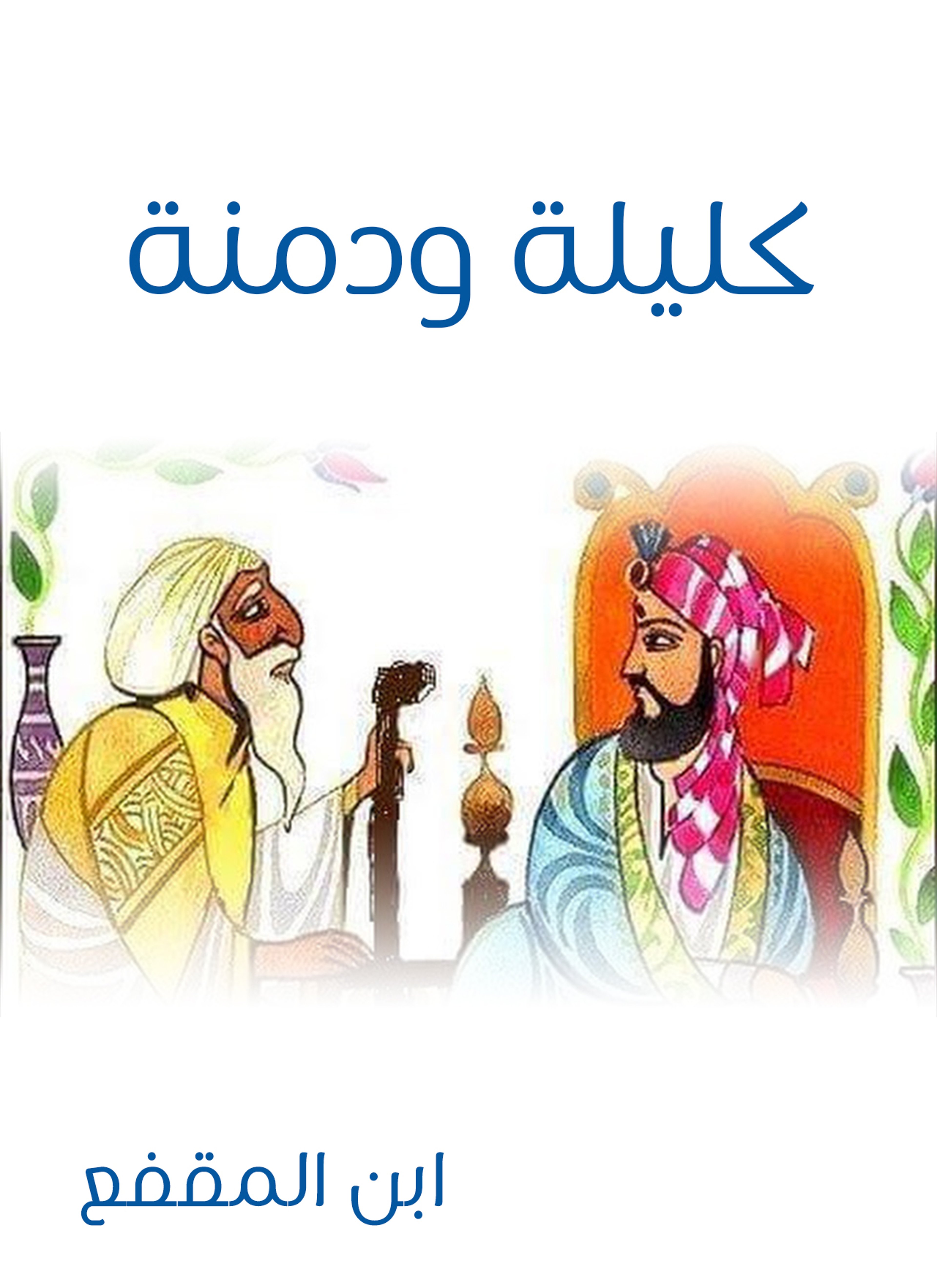 كليلة ودمنة