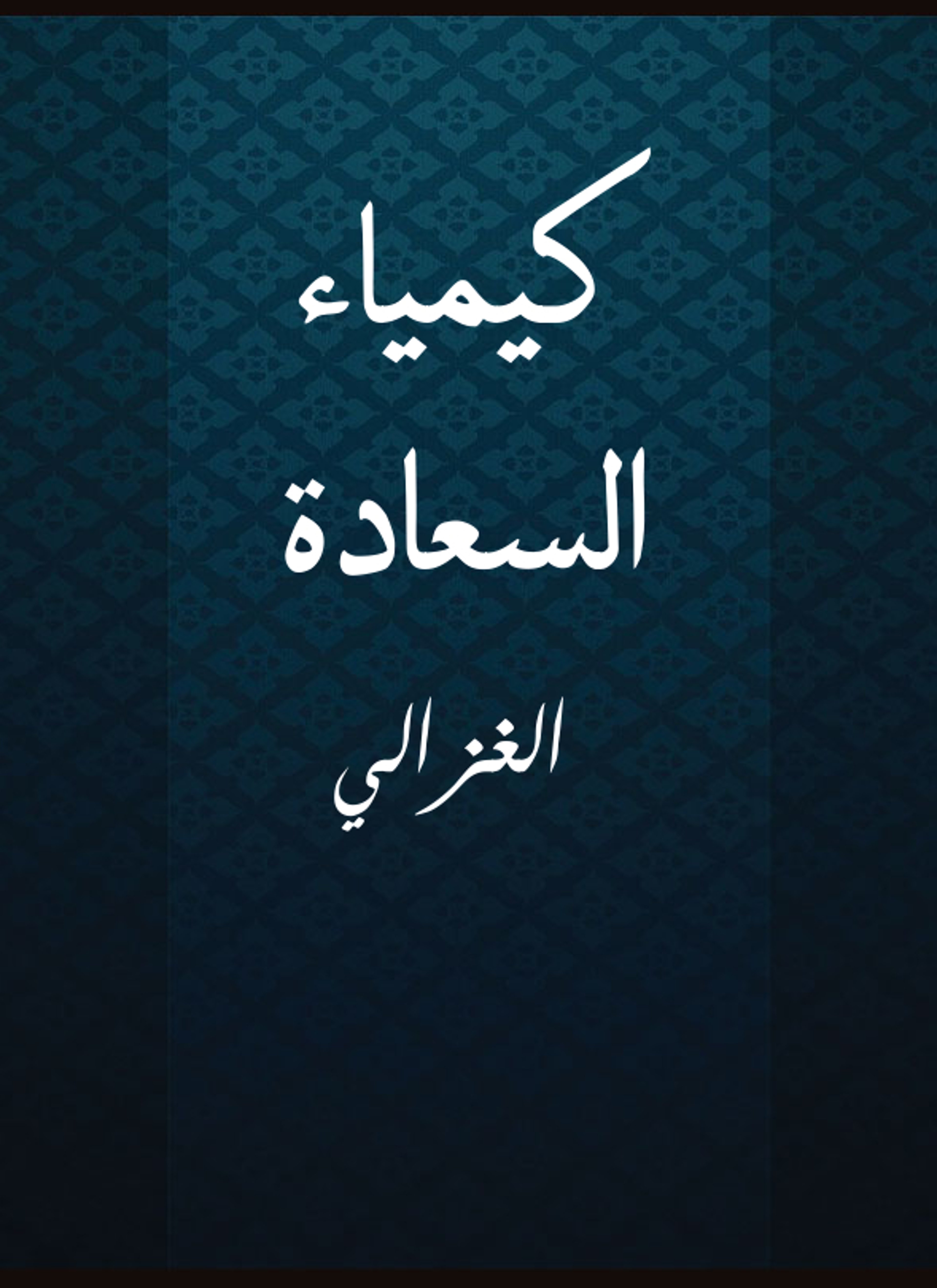 كيمياء السعادة
