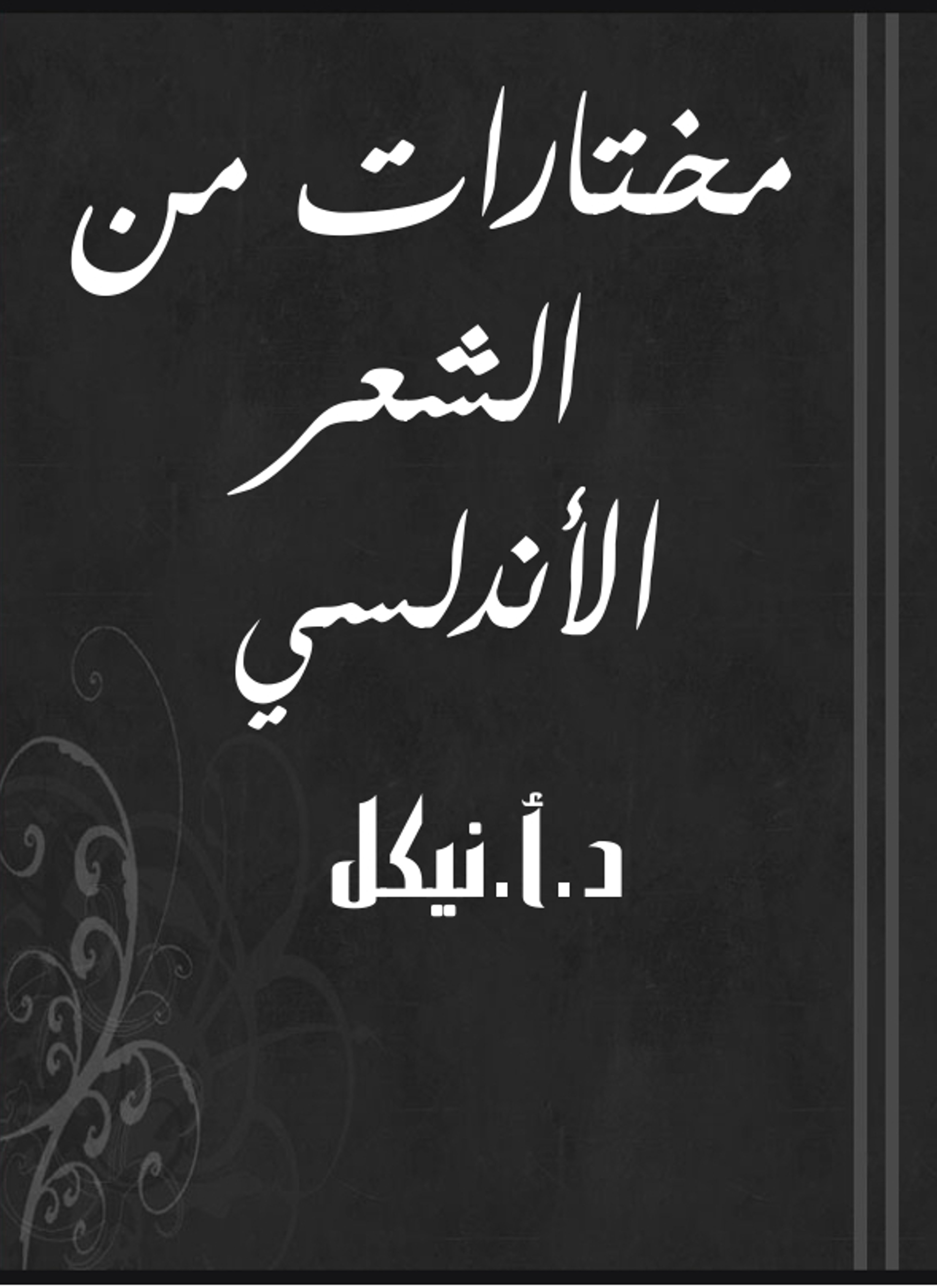 مختارات من الشعر الأندلسي