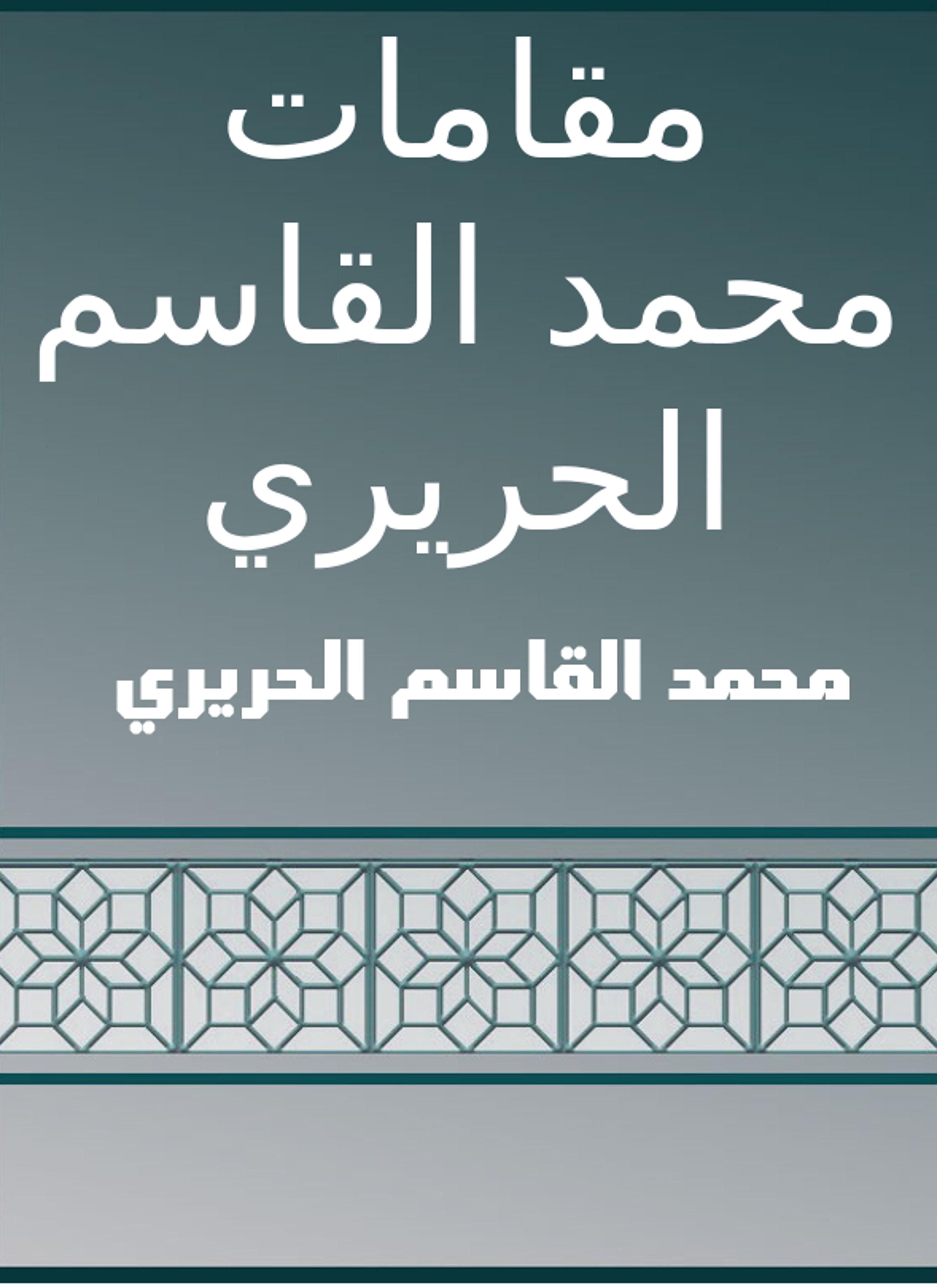 مقامات محمد القاسم الحريري