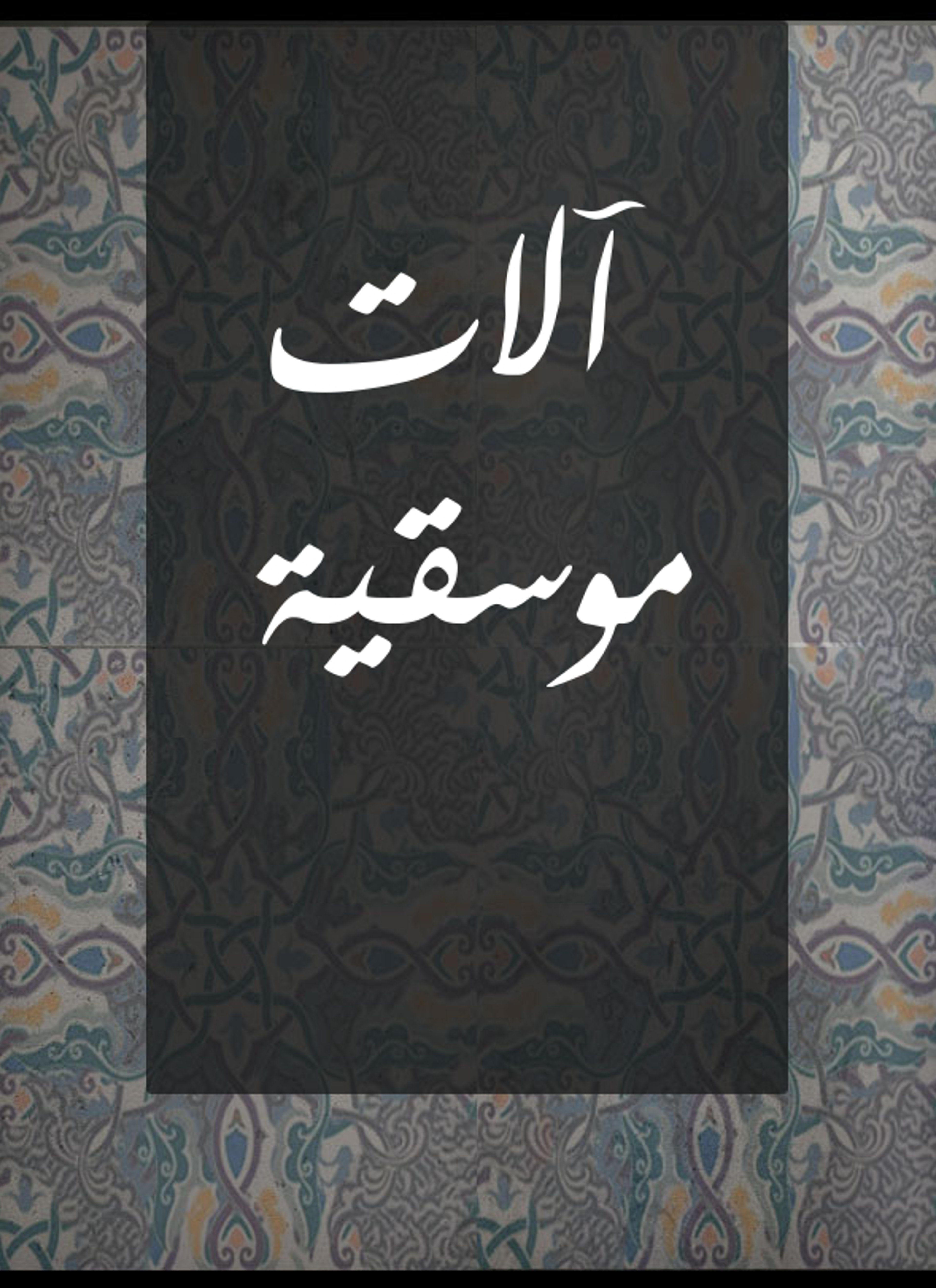 آلات موسيقية