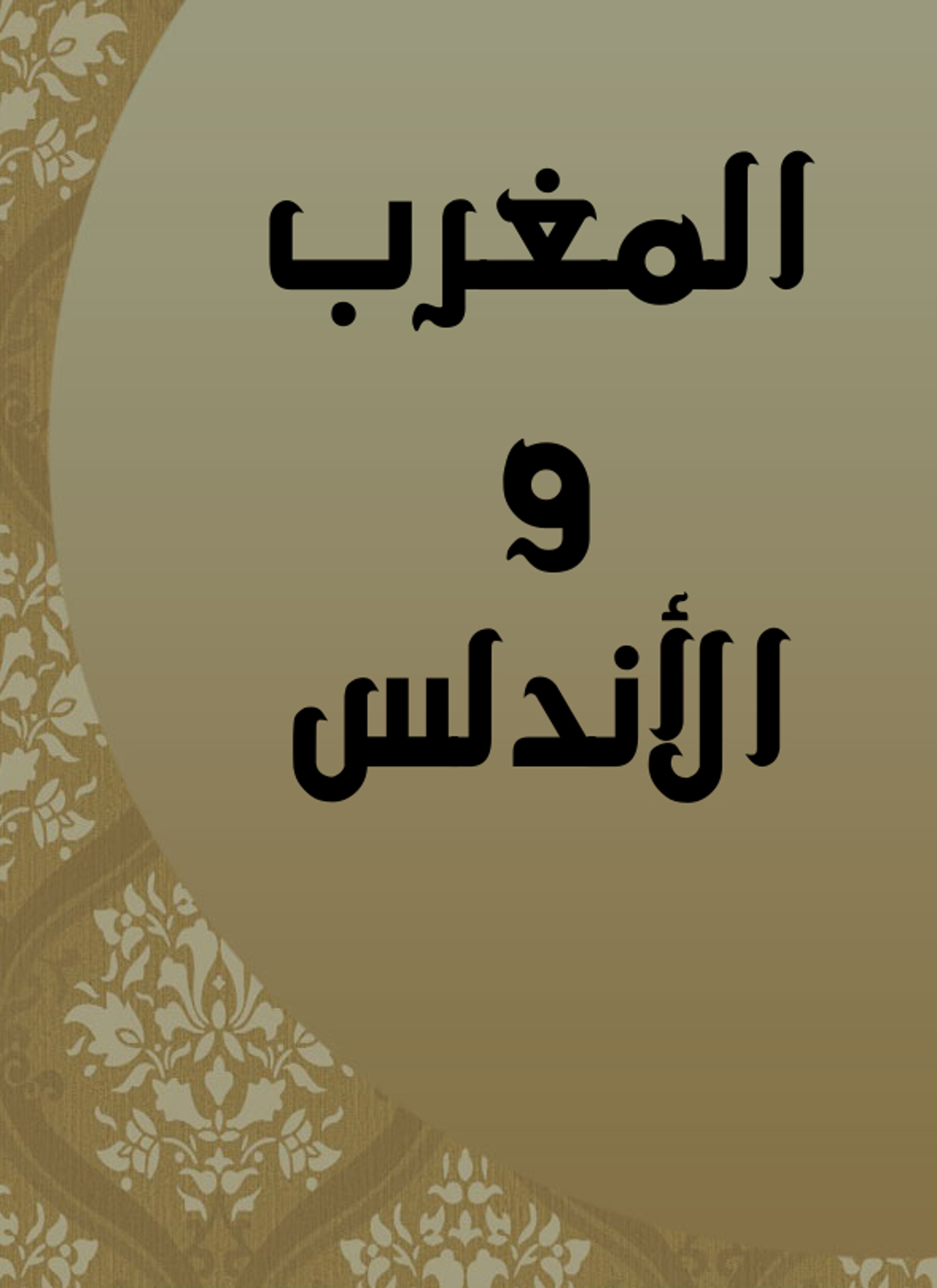 المغرب والأندلس