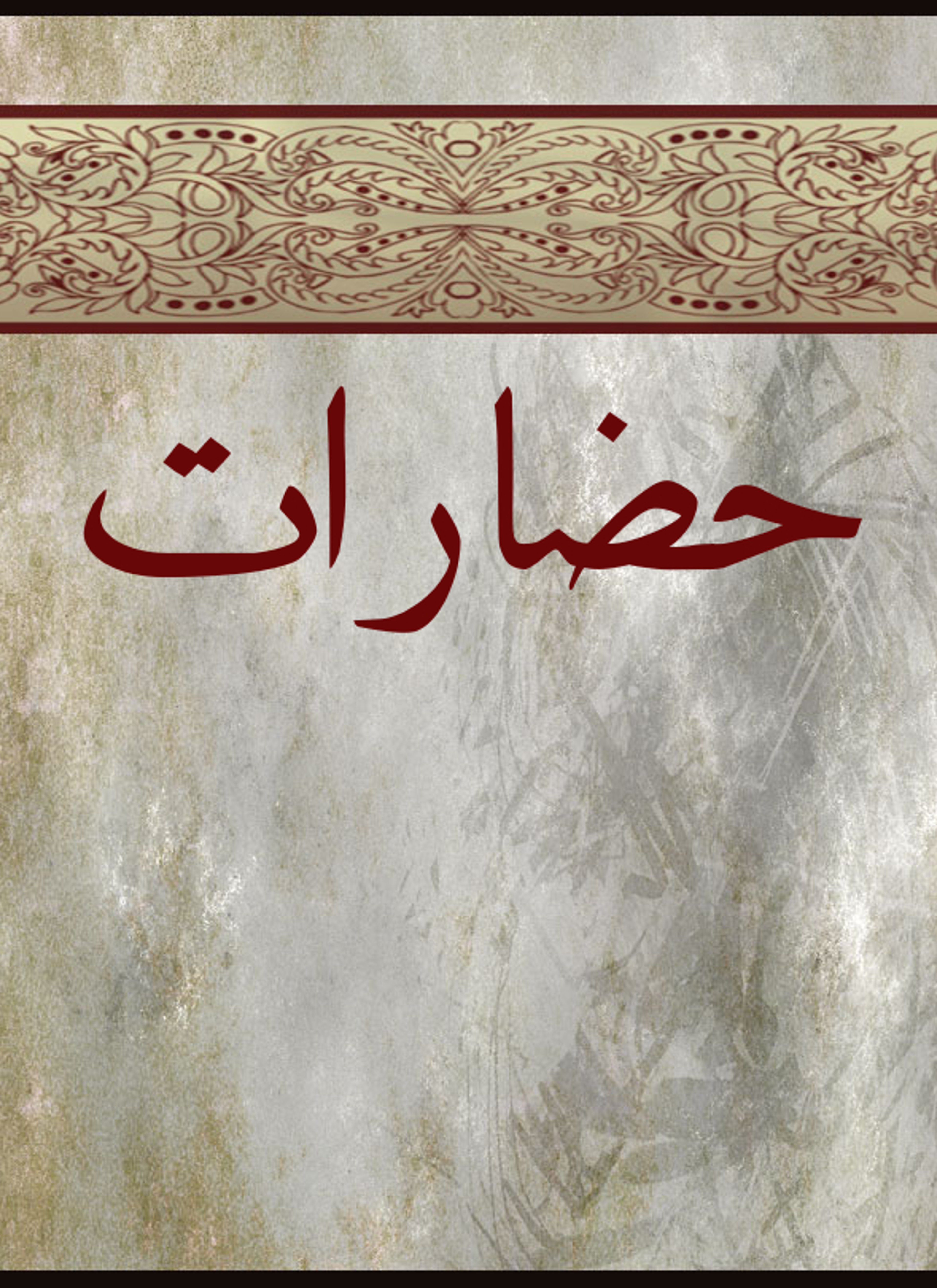 حضارات