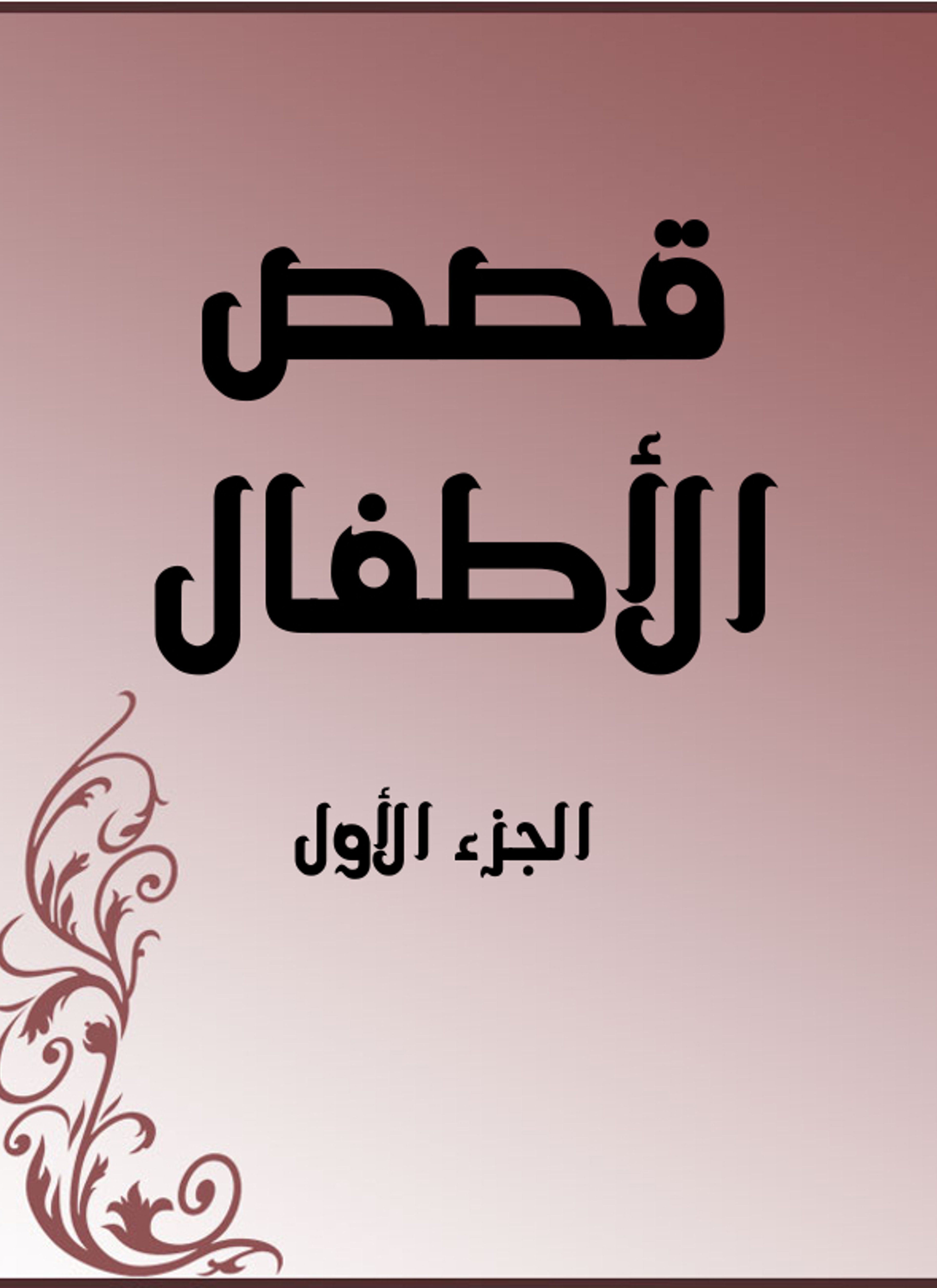 قصص الأطفال