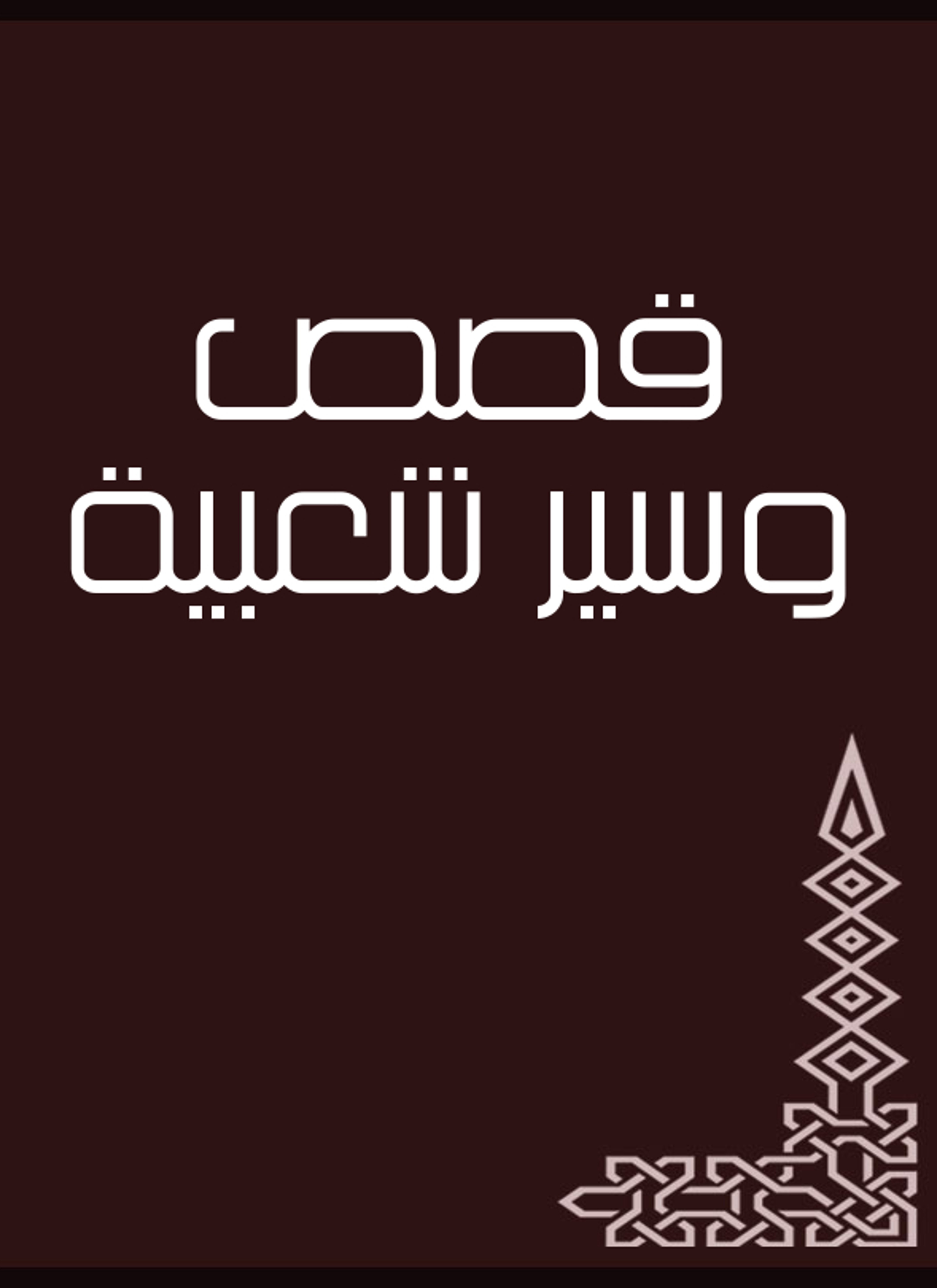 قصص وسير شعبية