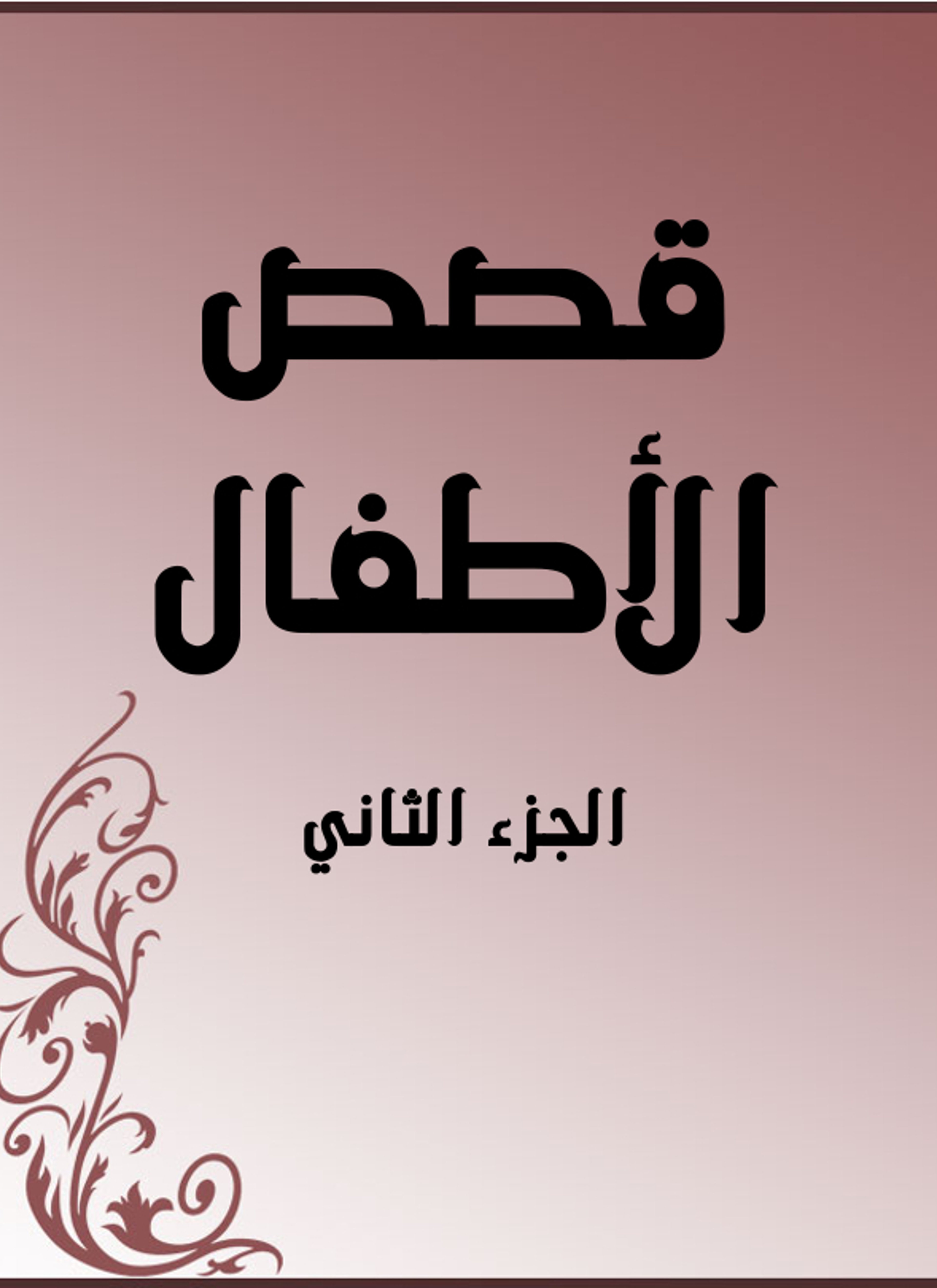 قصص الأطفال