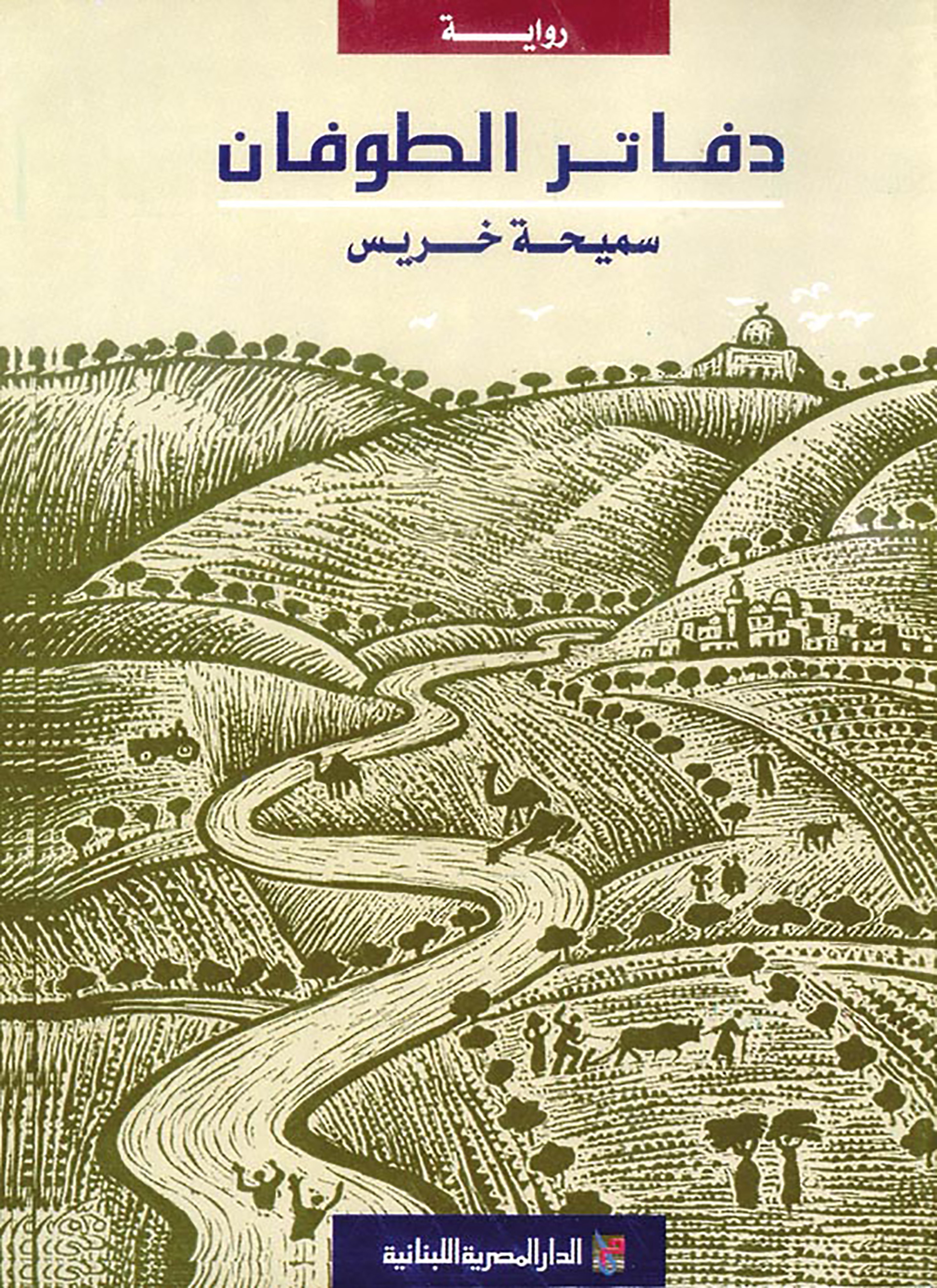 دفاتر الطوفان