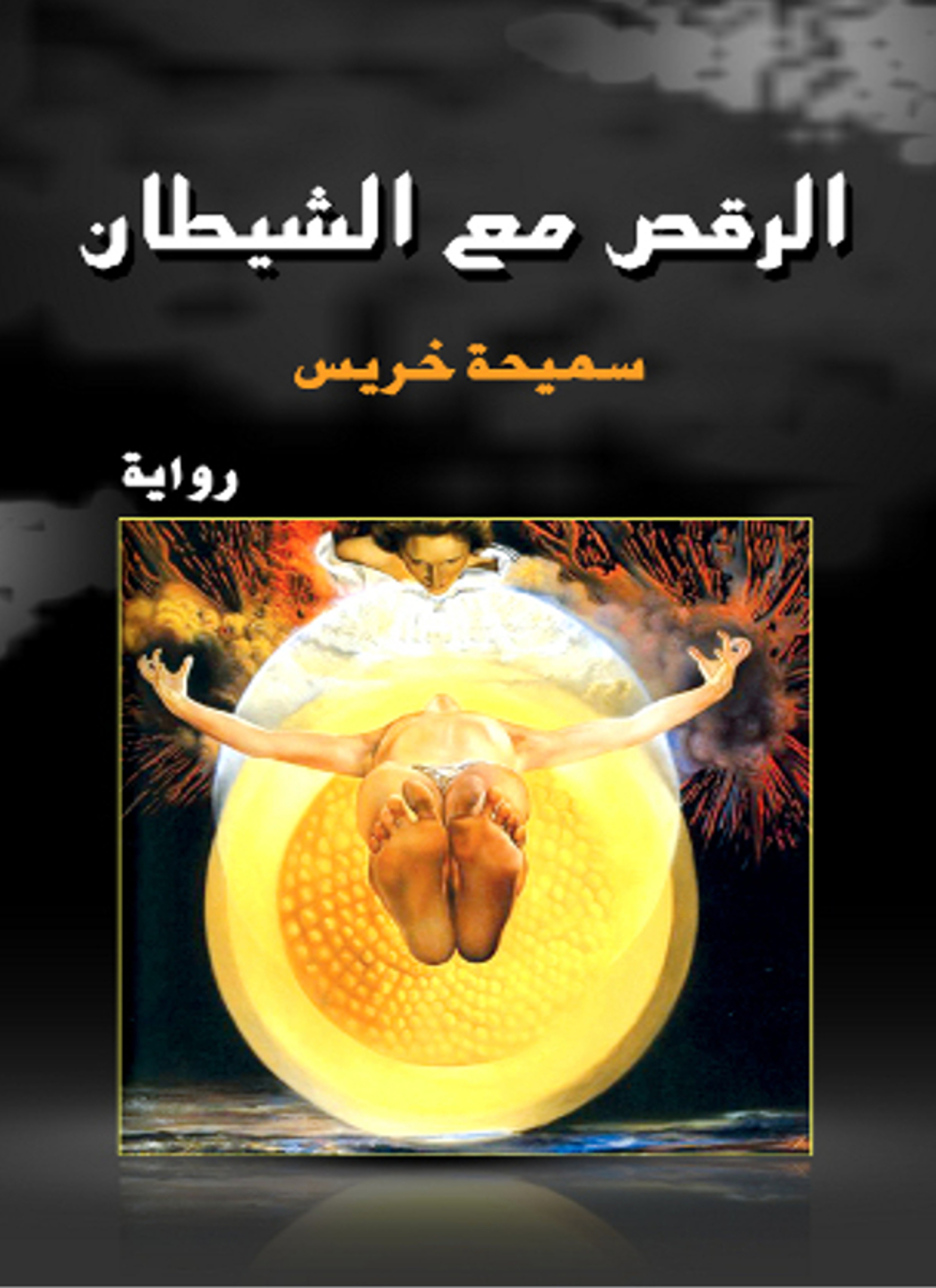 الرقص مع الشيطان