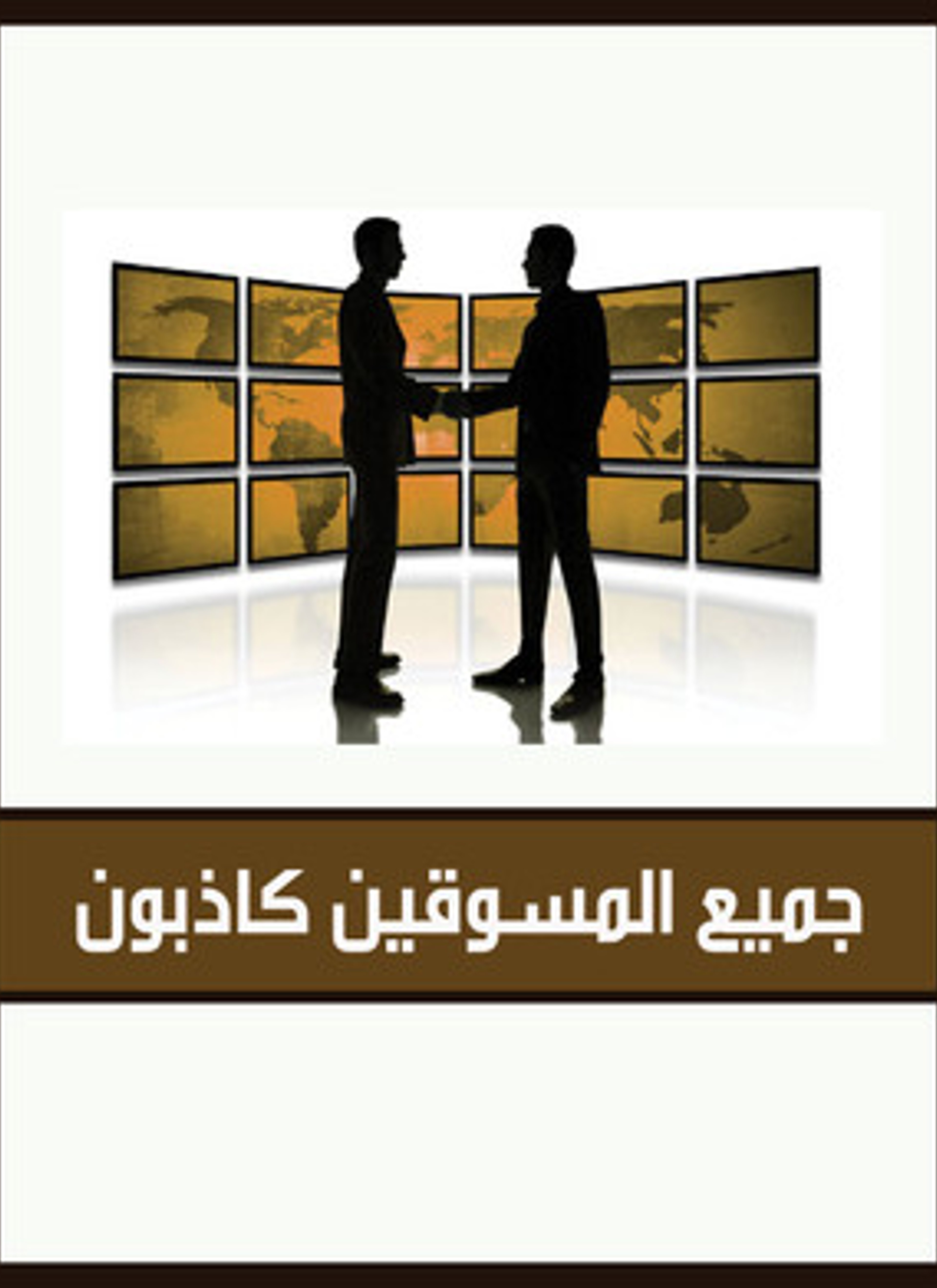 جميع المسوقين كاذبون