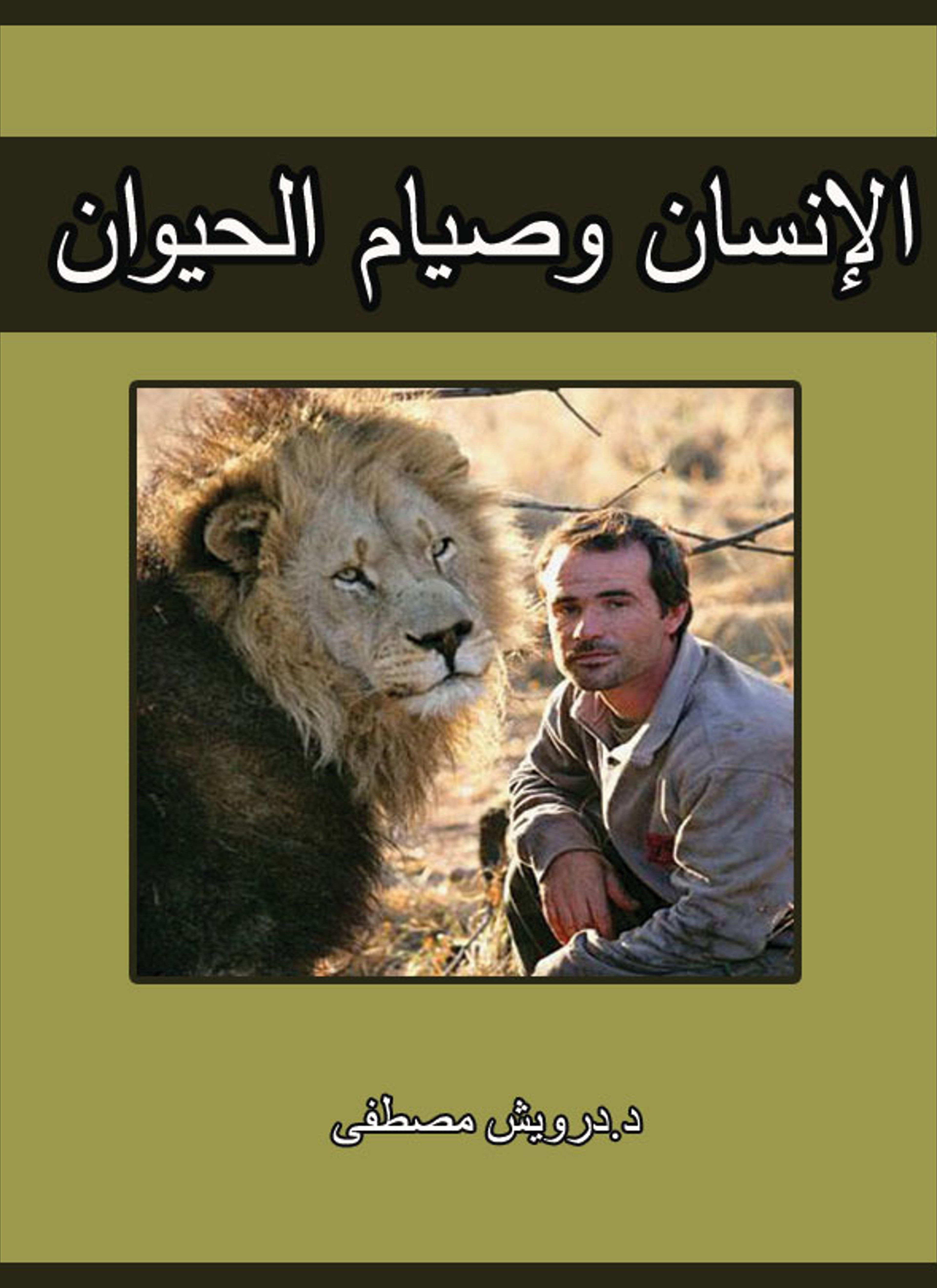 الإنسان وصيام الحيوان