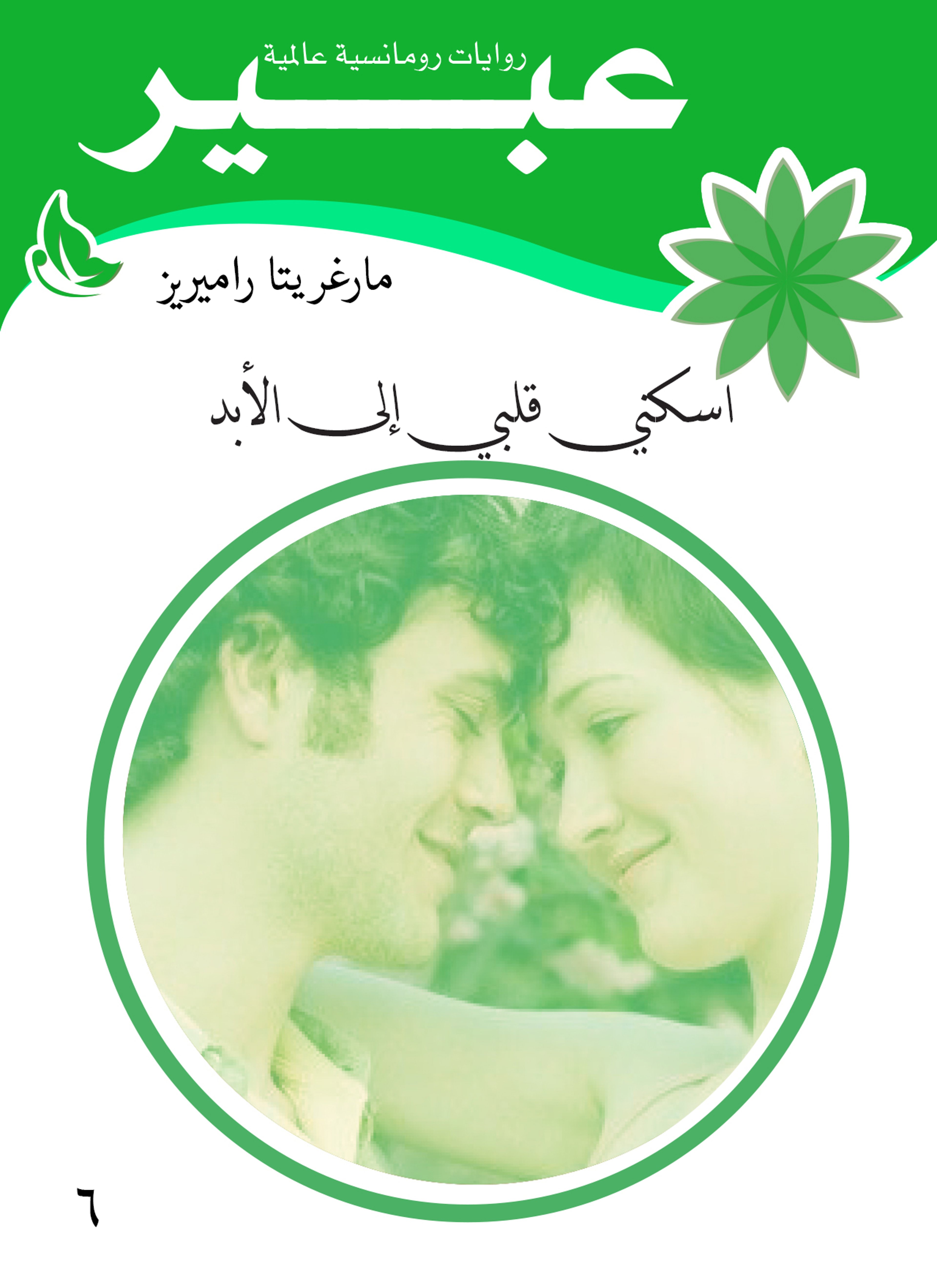 اسكني قلبي إلى الأبد