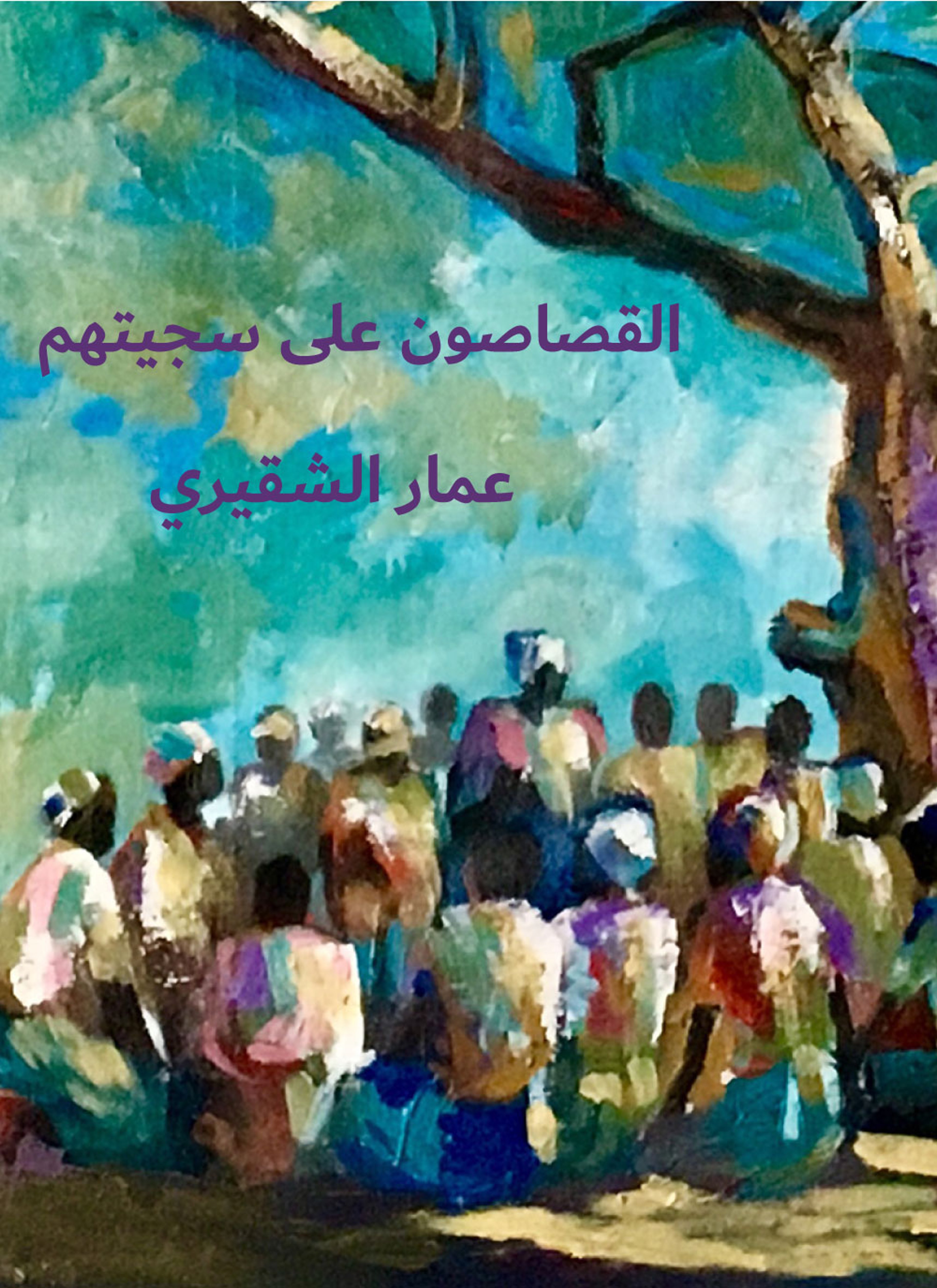القصاصون على سجيتهم