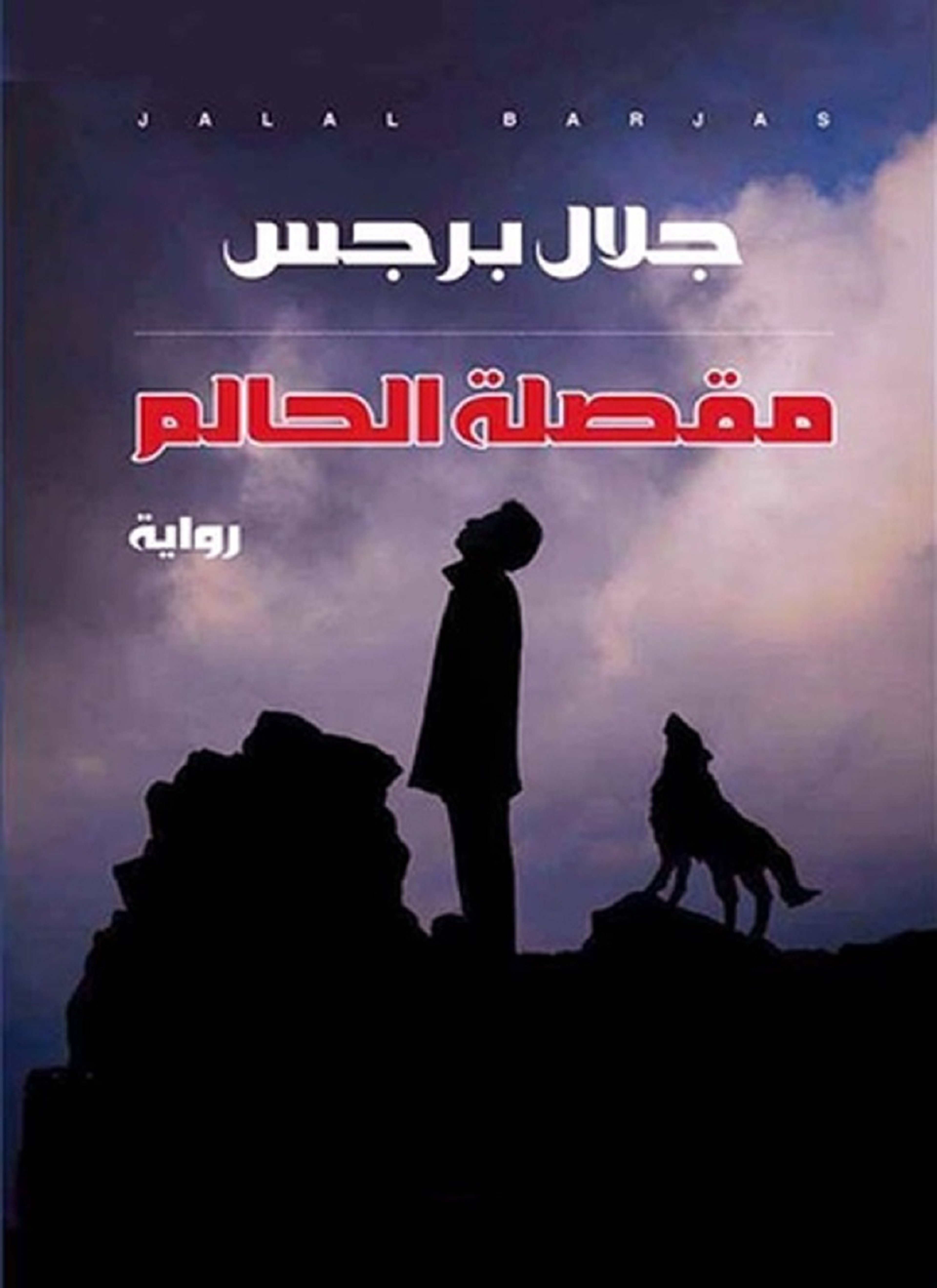 مقصلة الحالم