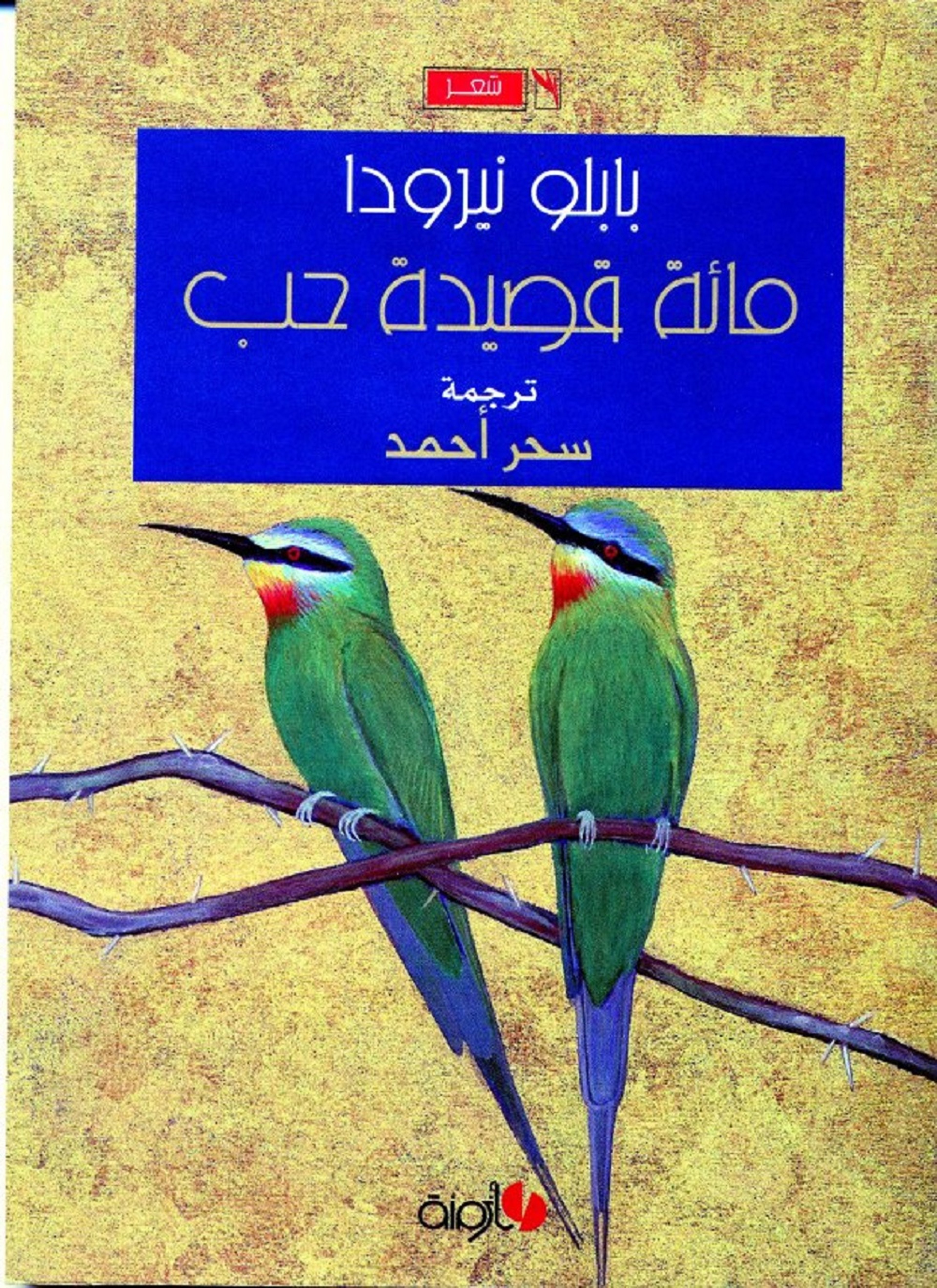 مائة قصيدة حب