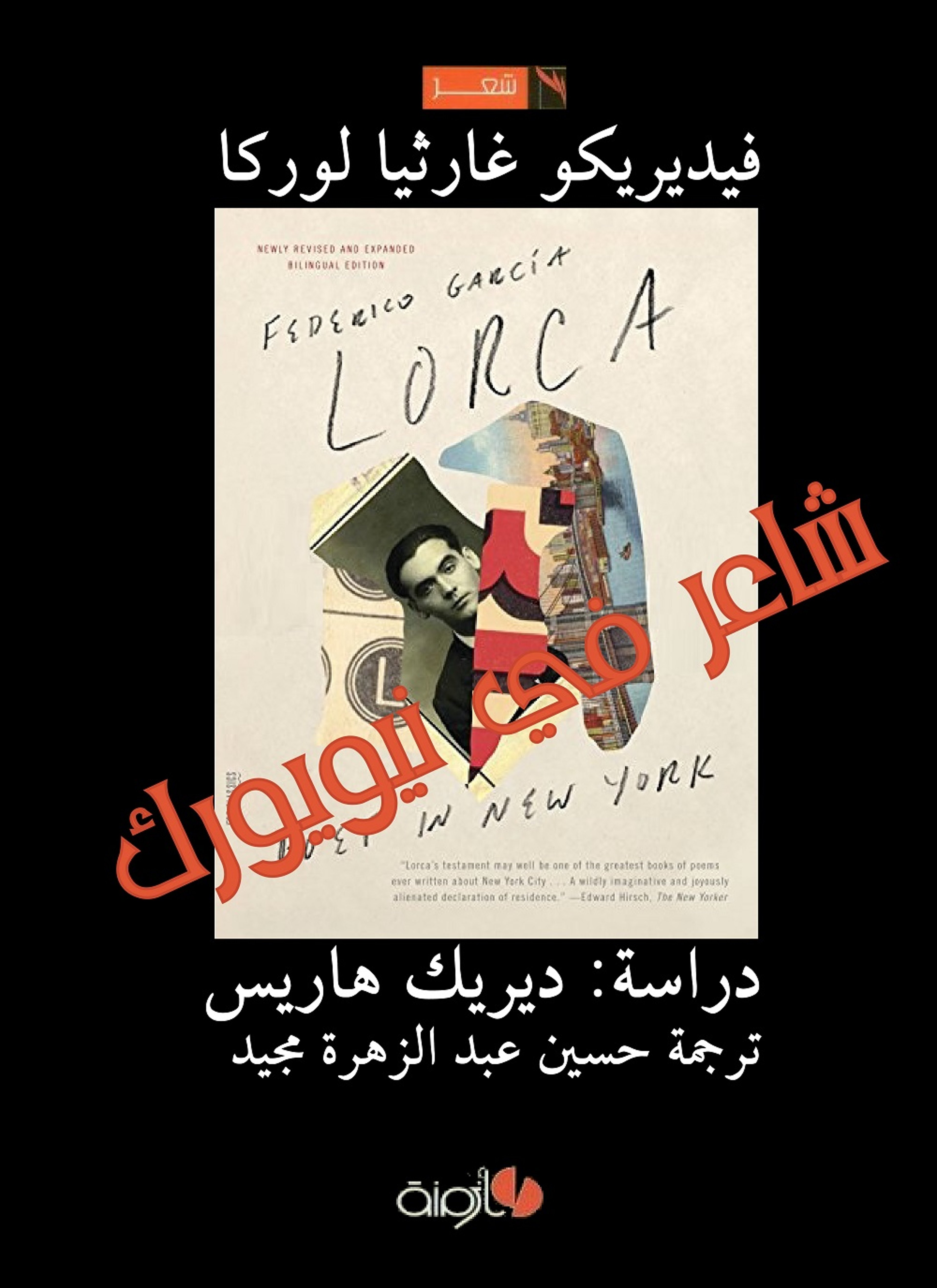 شاعر في نيويورك