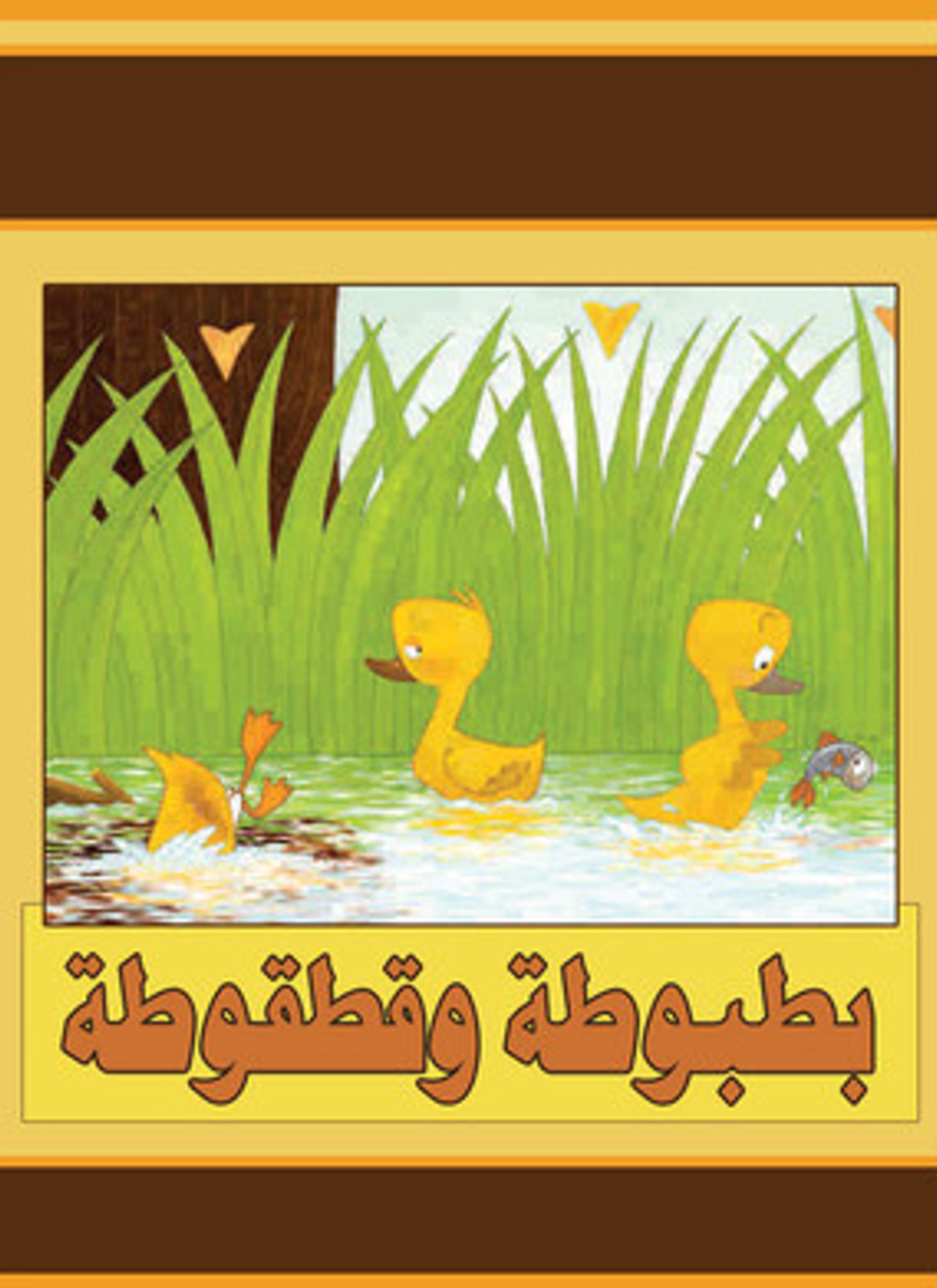 بطبوطة وقطقوطة