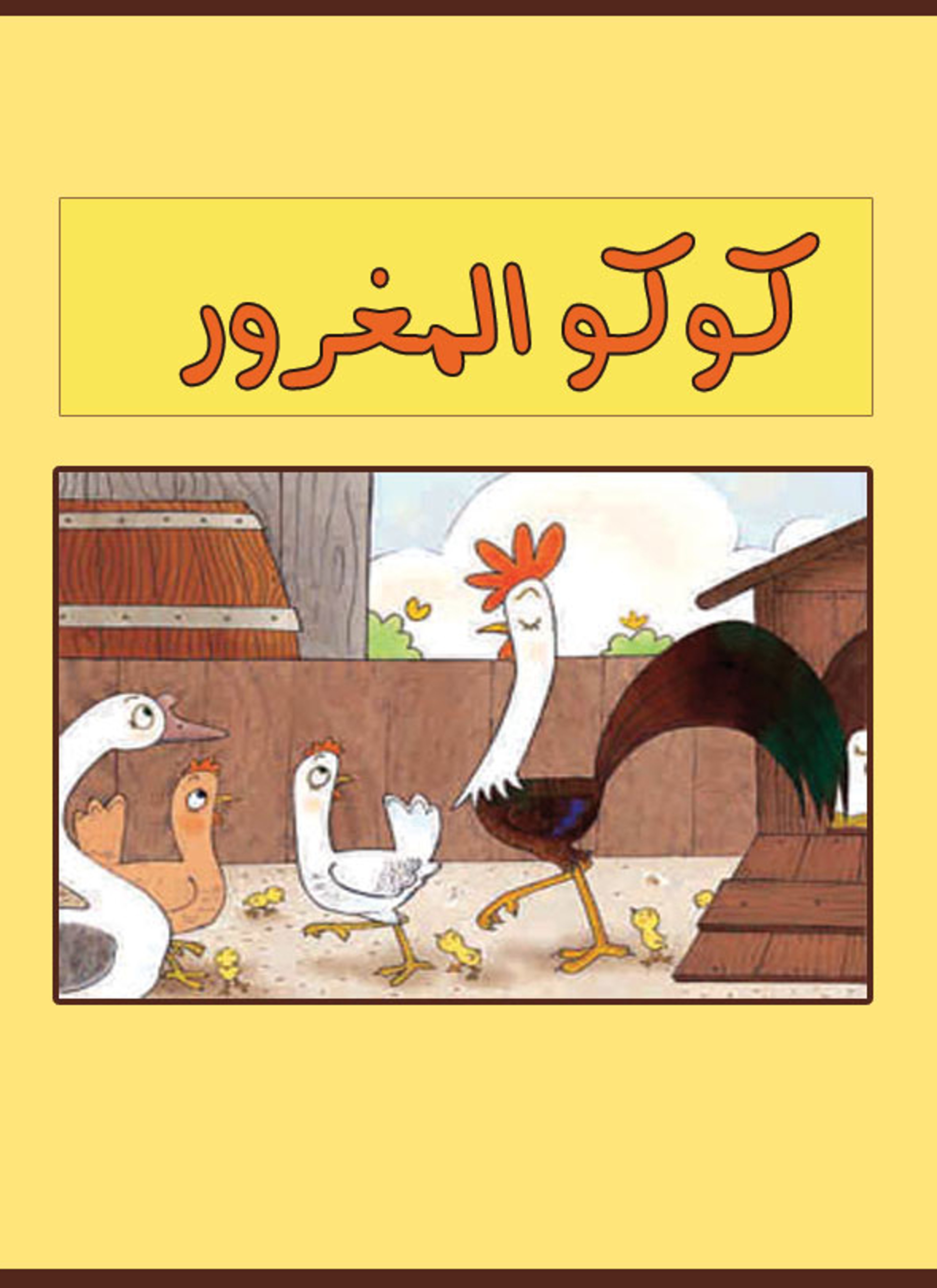 كوكو المغرور