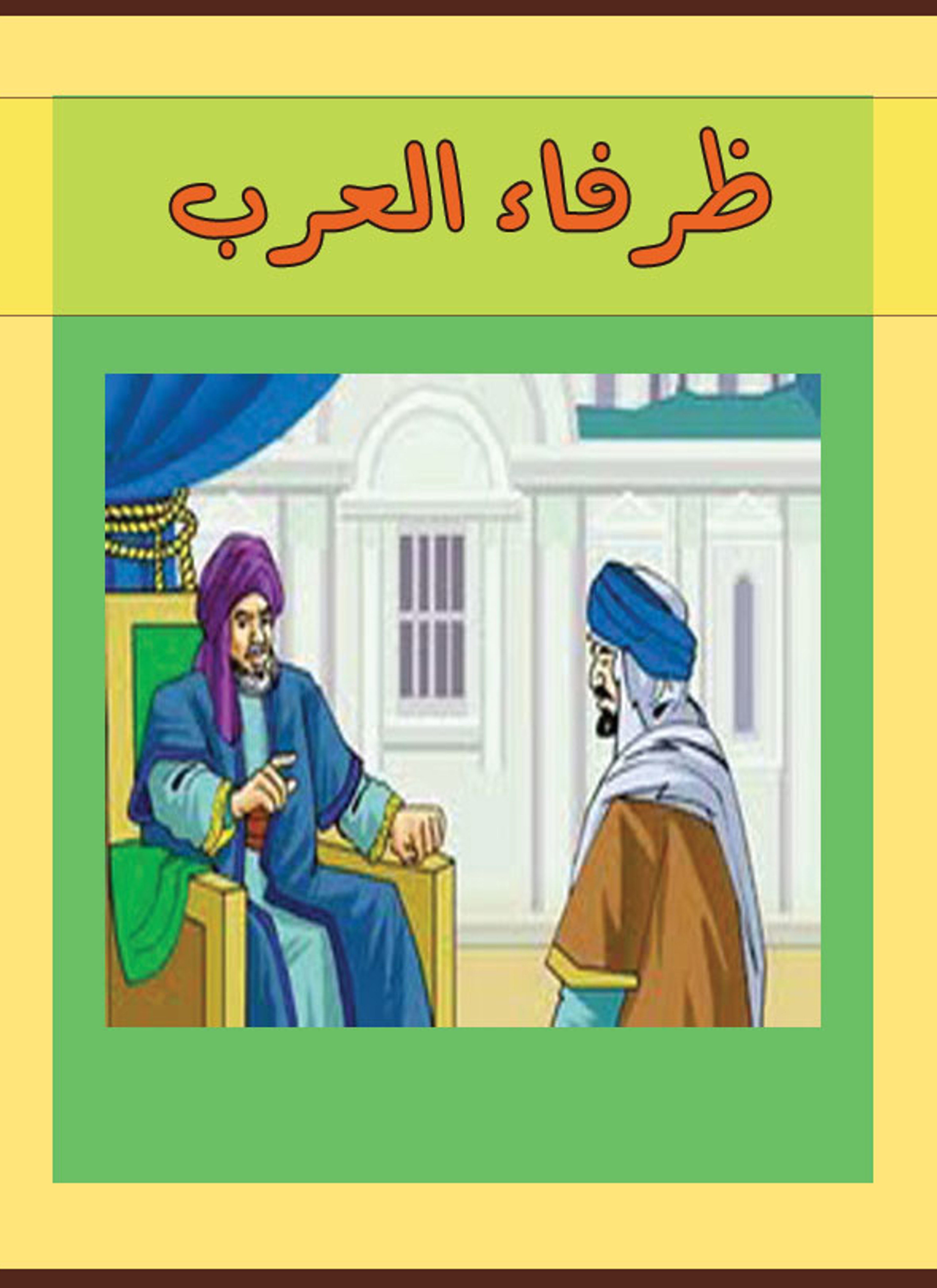 ظرفاء العرب