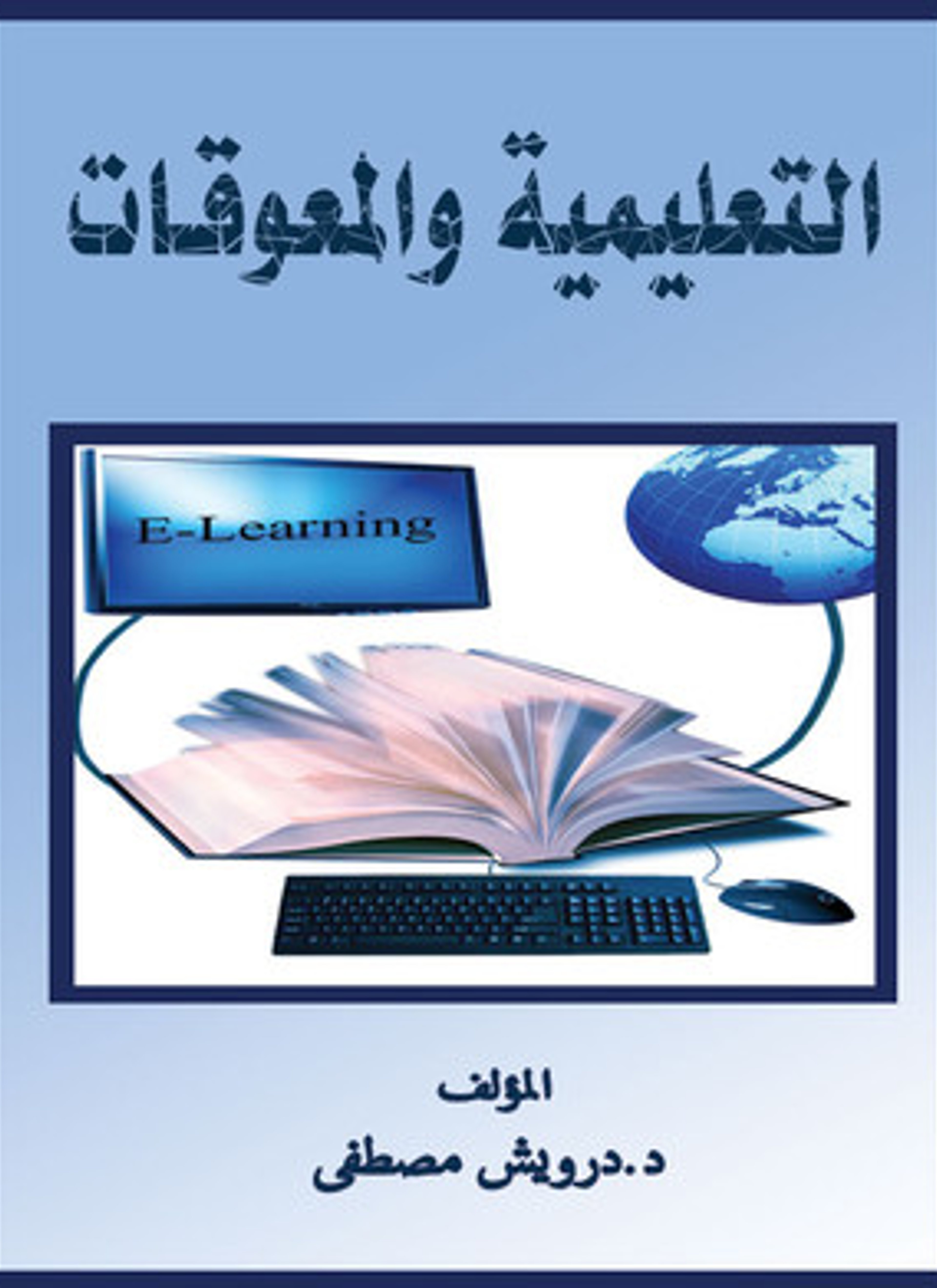 التعليم والمعوقات