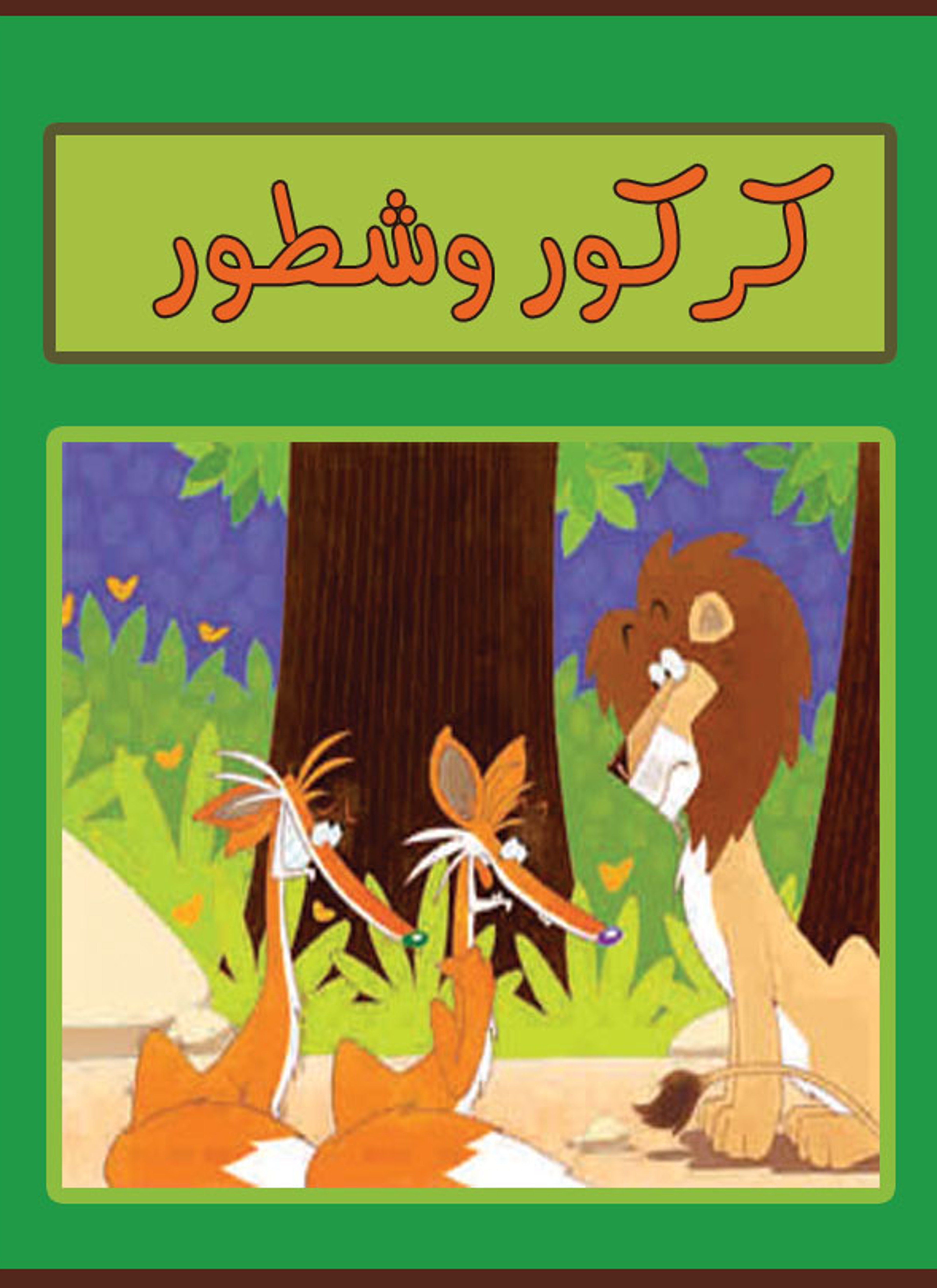 كركور وشطور