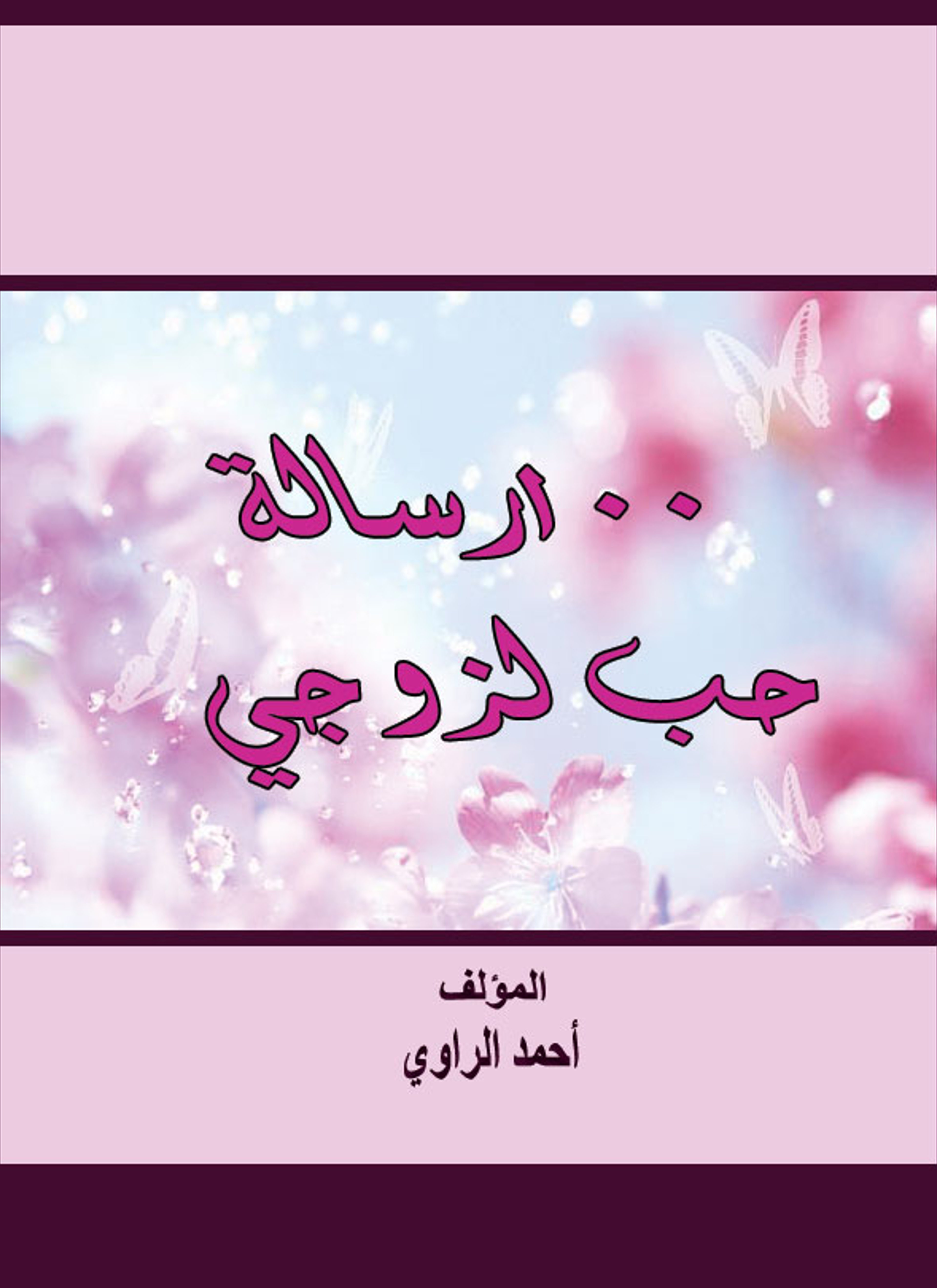 100 رسالة حب لزوجي
