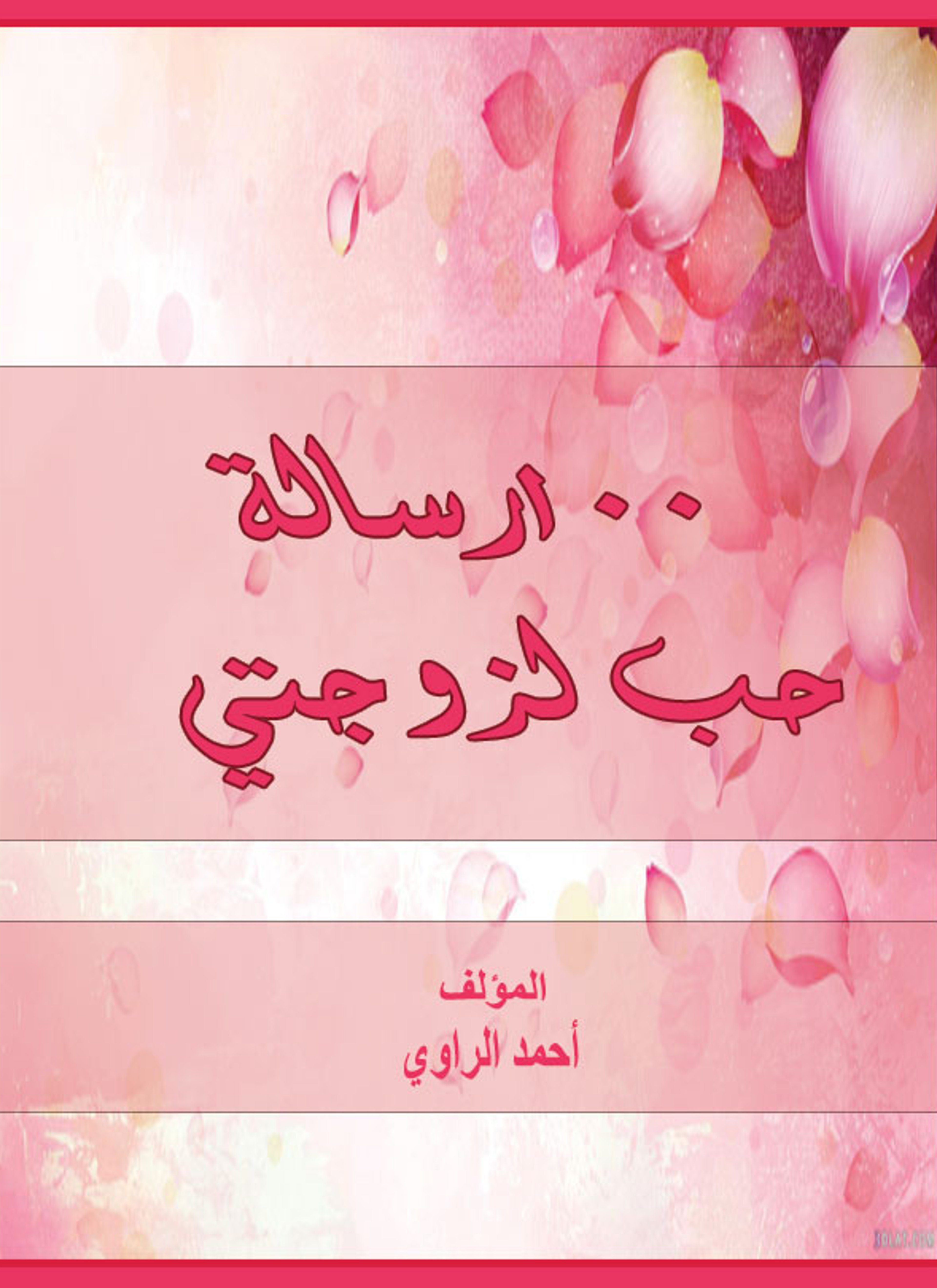 100 رسالة حب لزوجتي