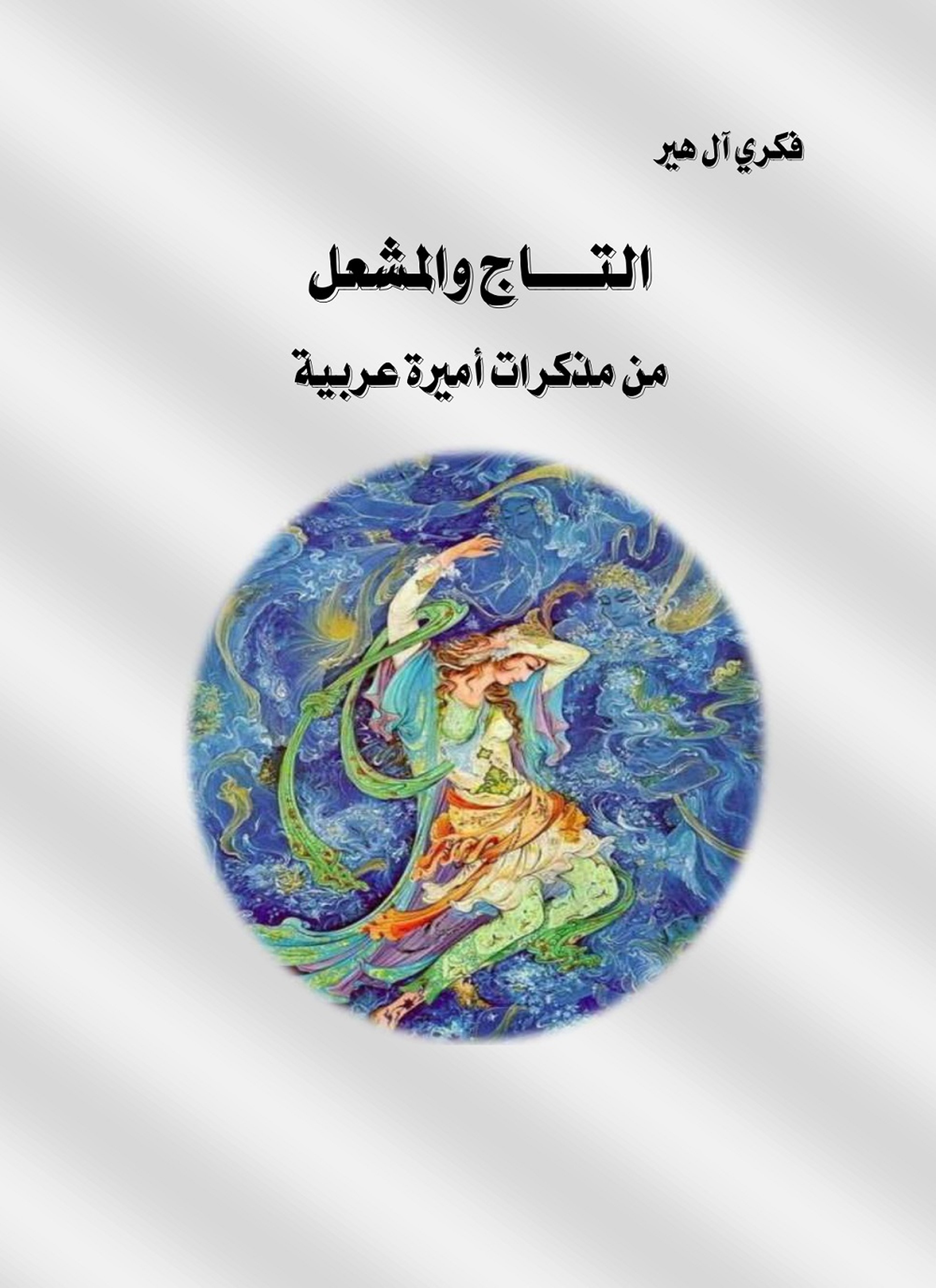 التاج والمشعل