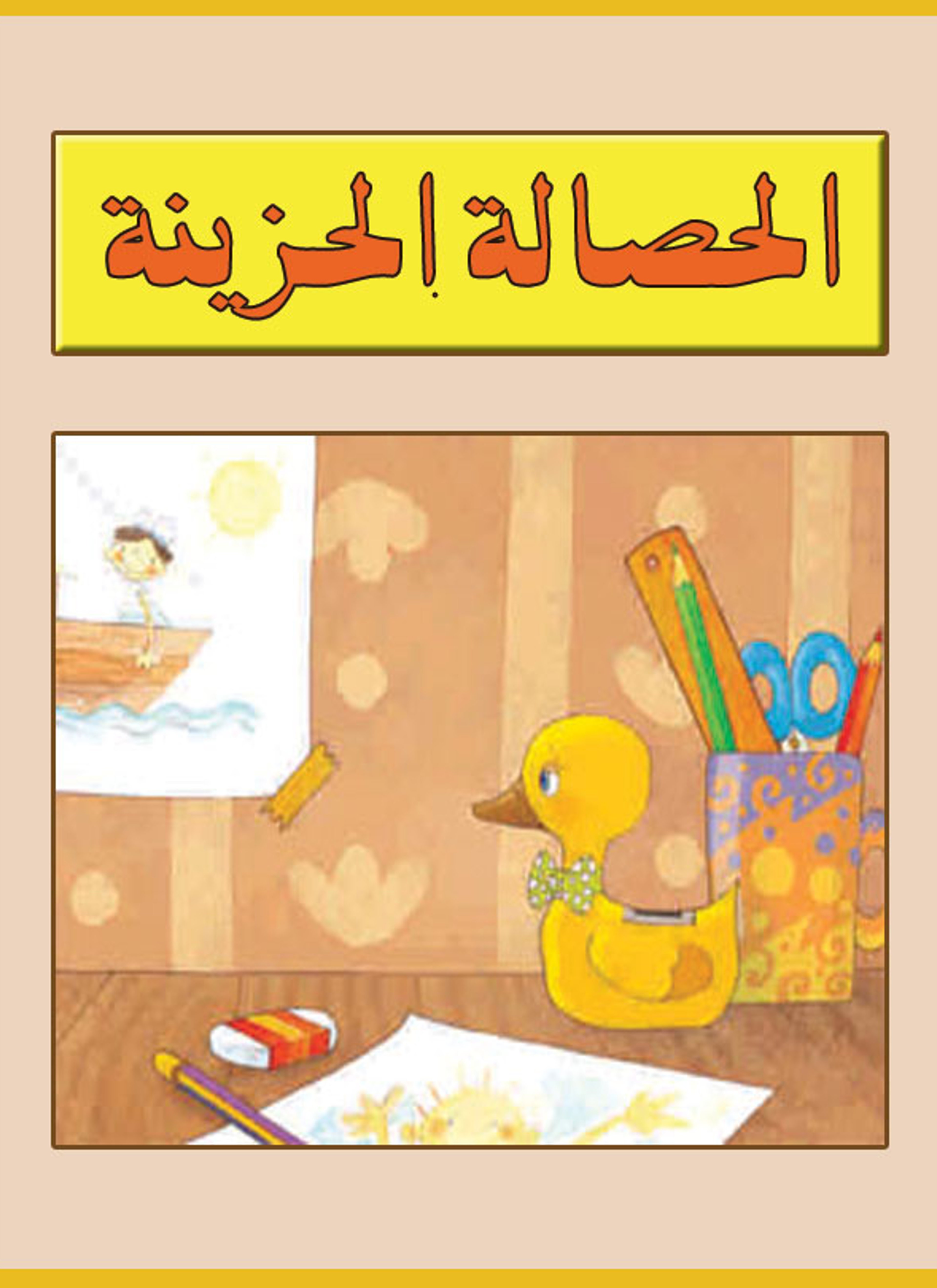 الحصالة الحزينة