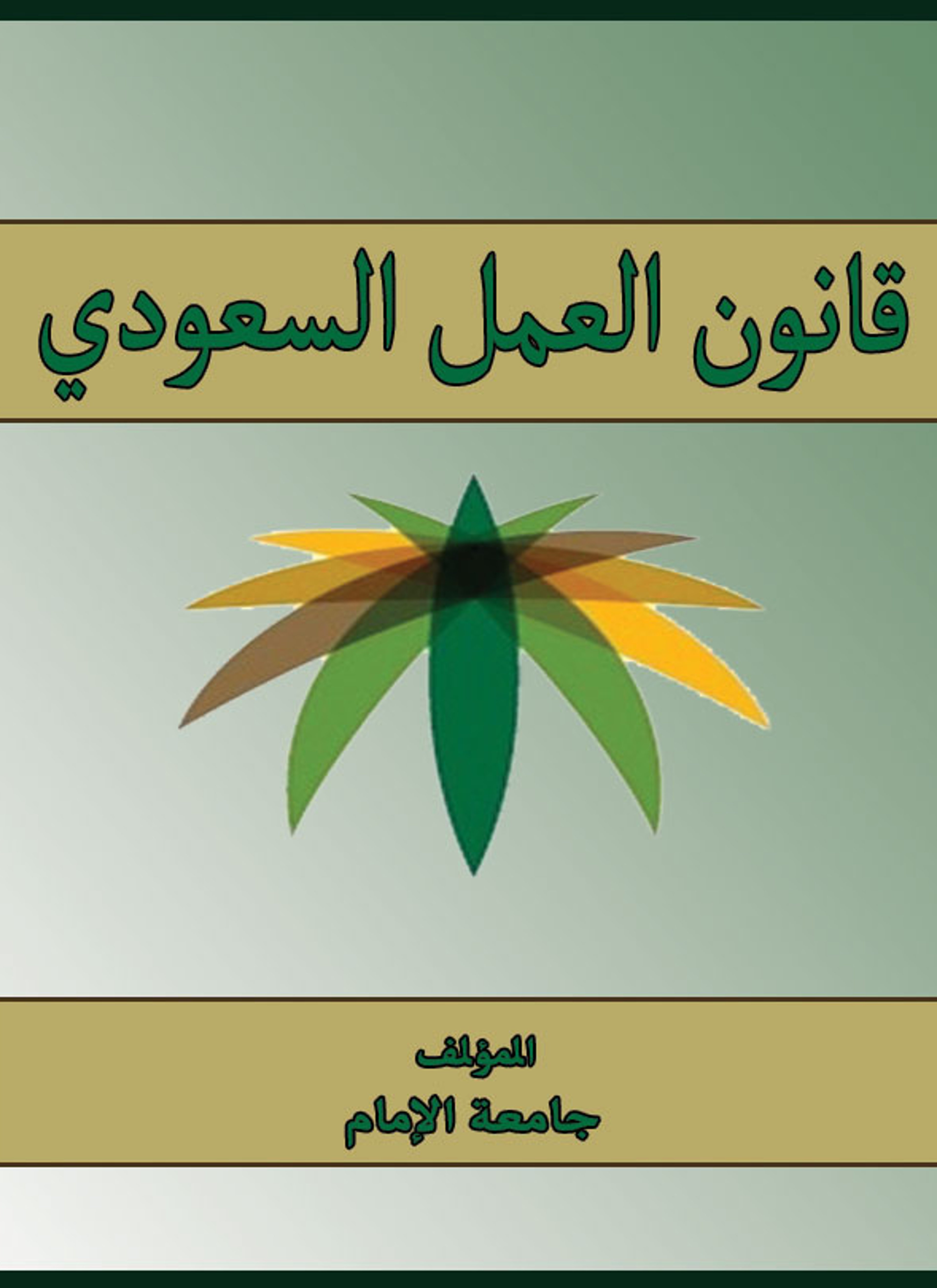 قانون العمل السعودي