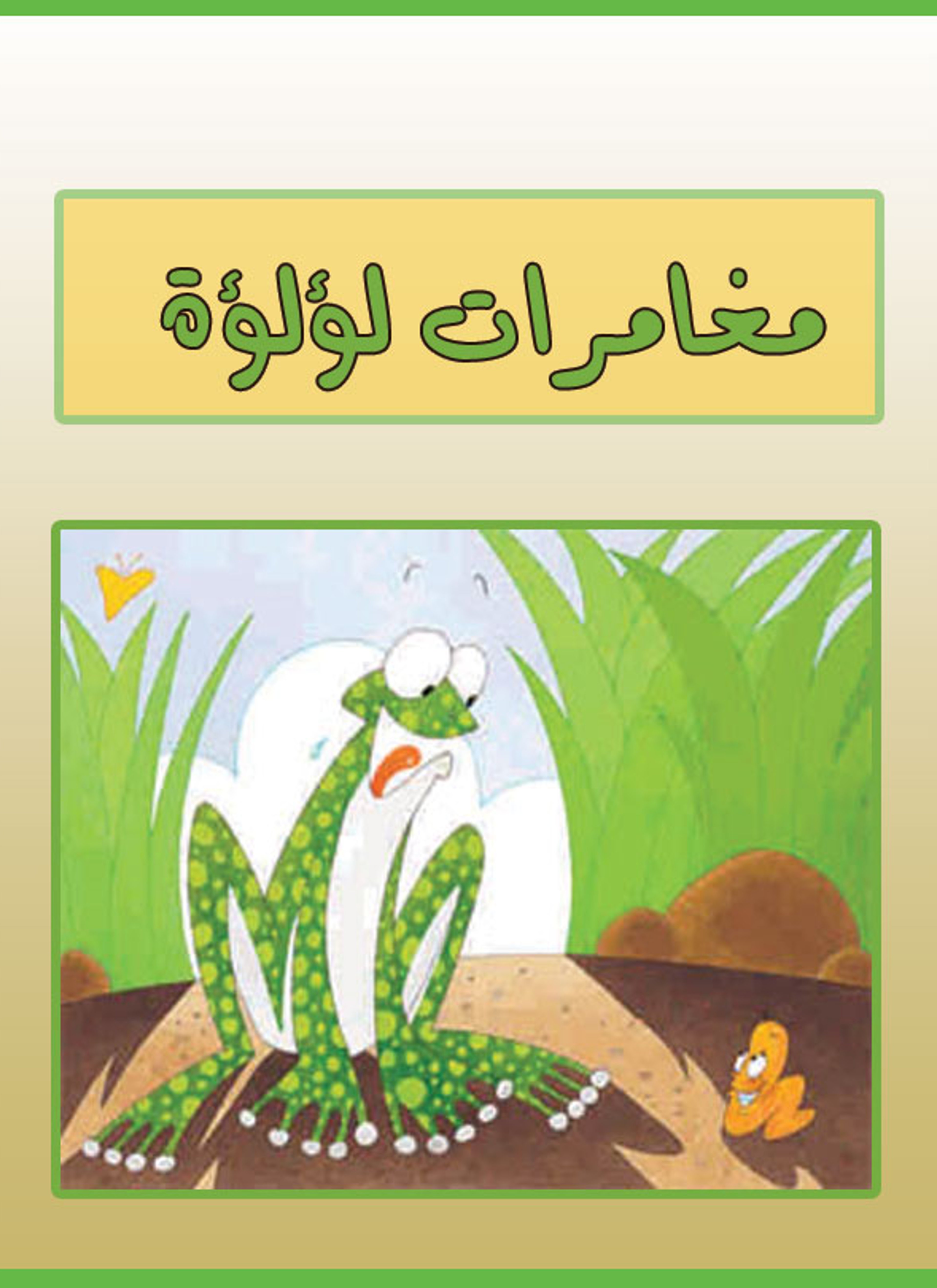 مغامرات لؤلؤة