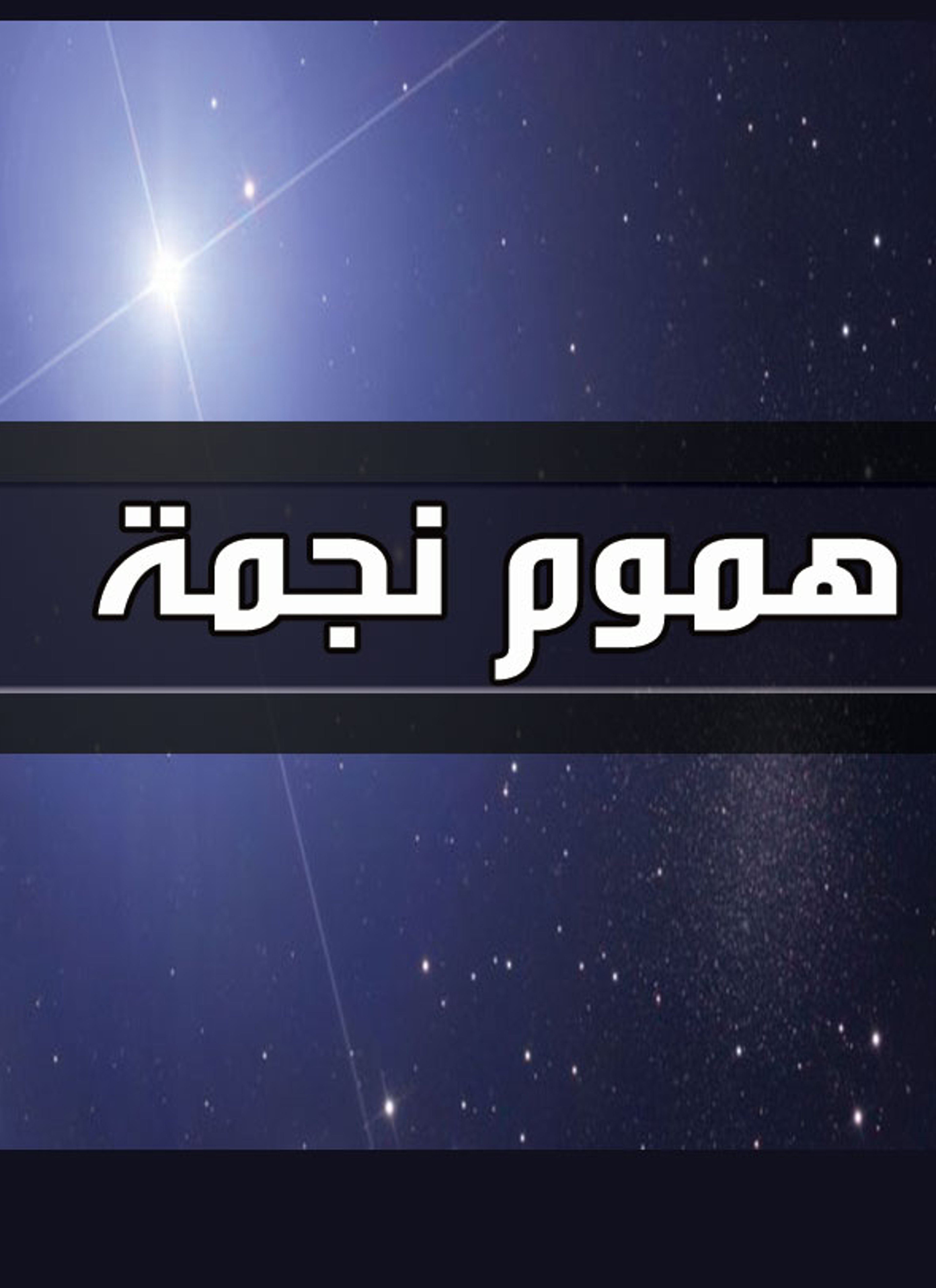هموم نجمة