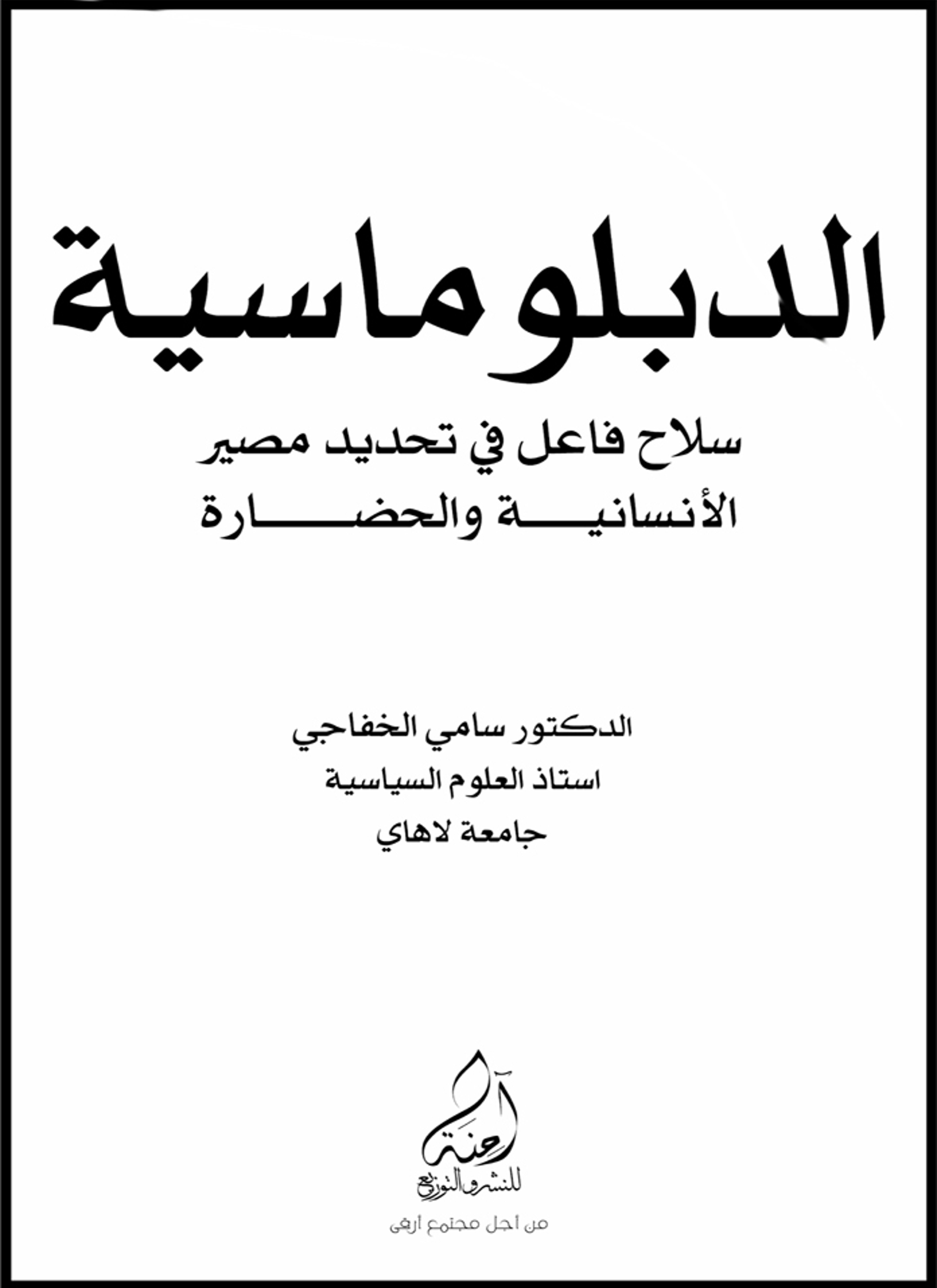 الدبلوماسية