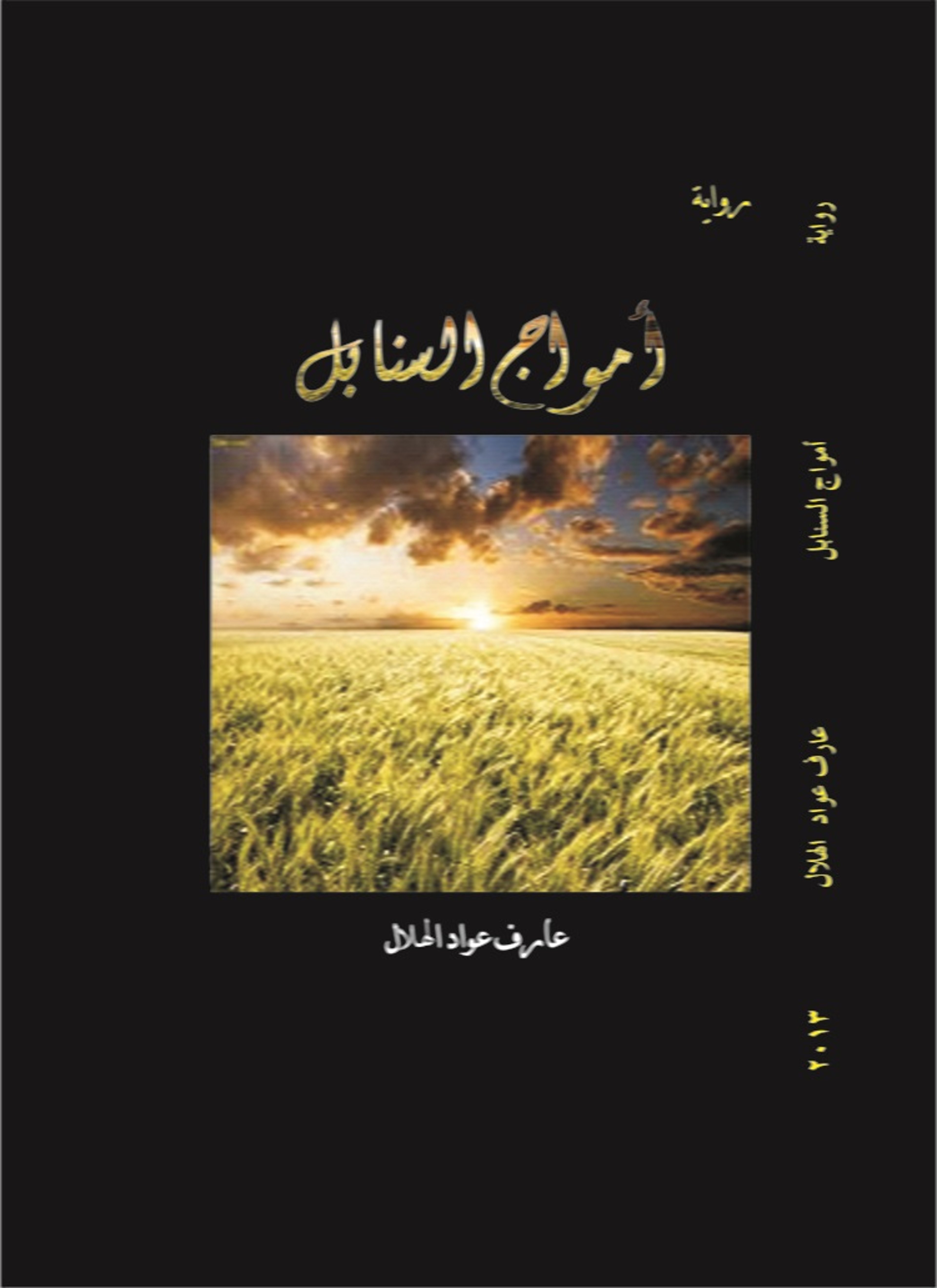 أمواج السنابل