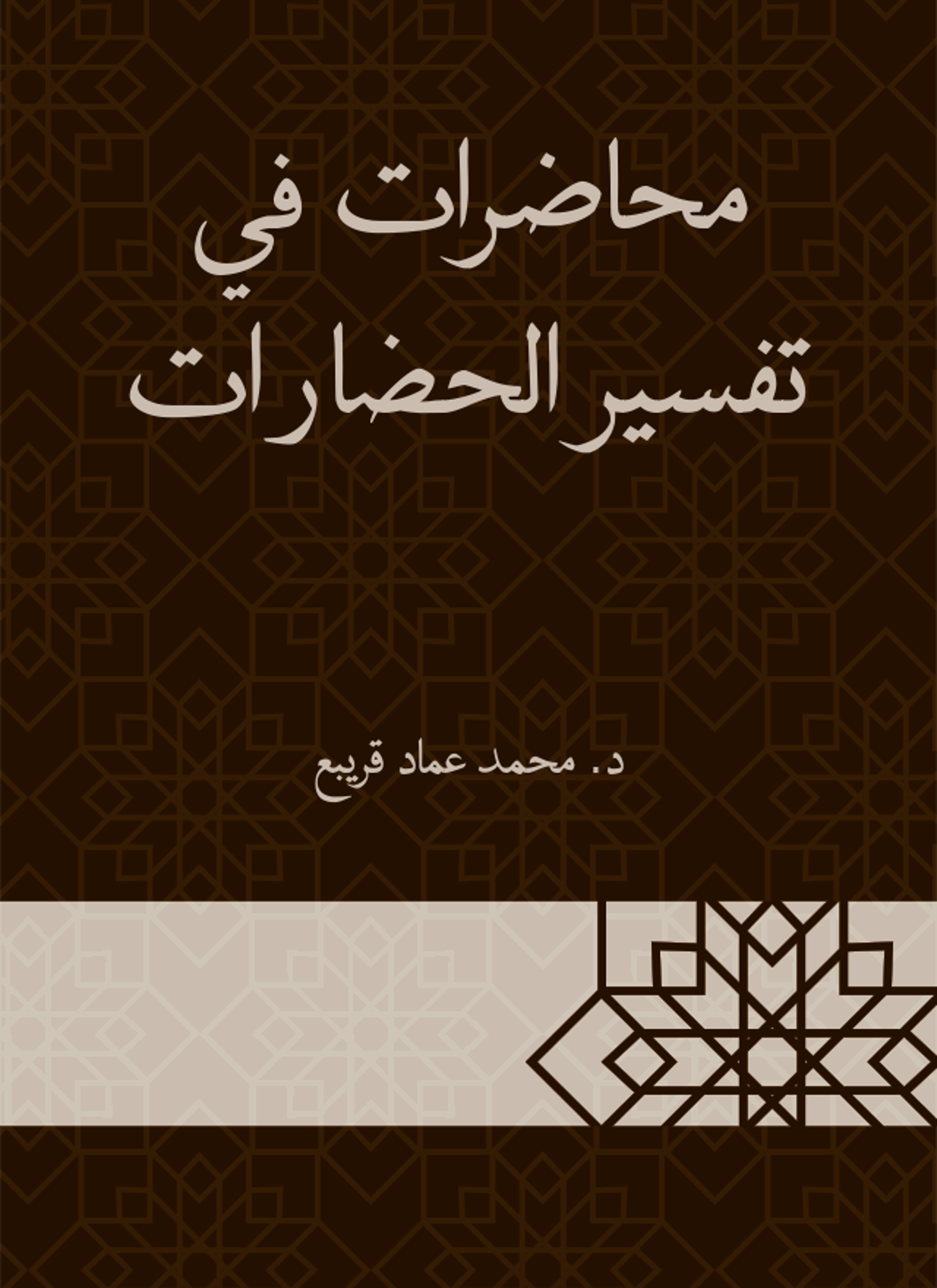 محاضرات في تفسير الحضارات