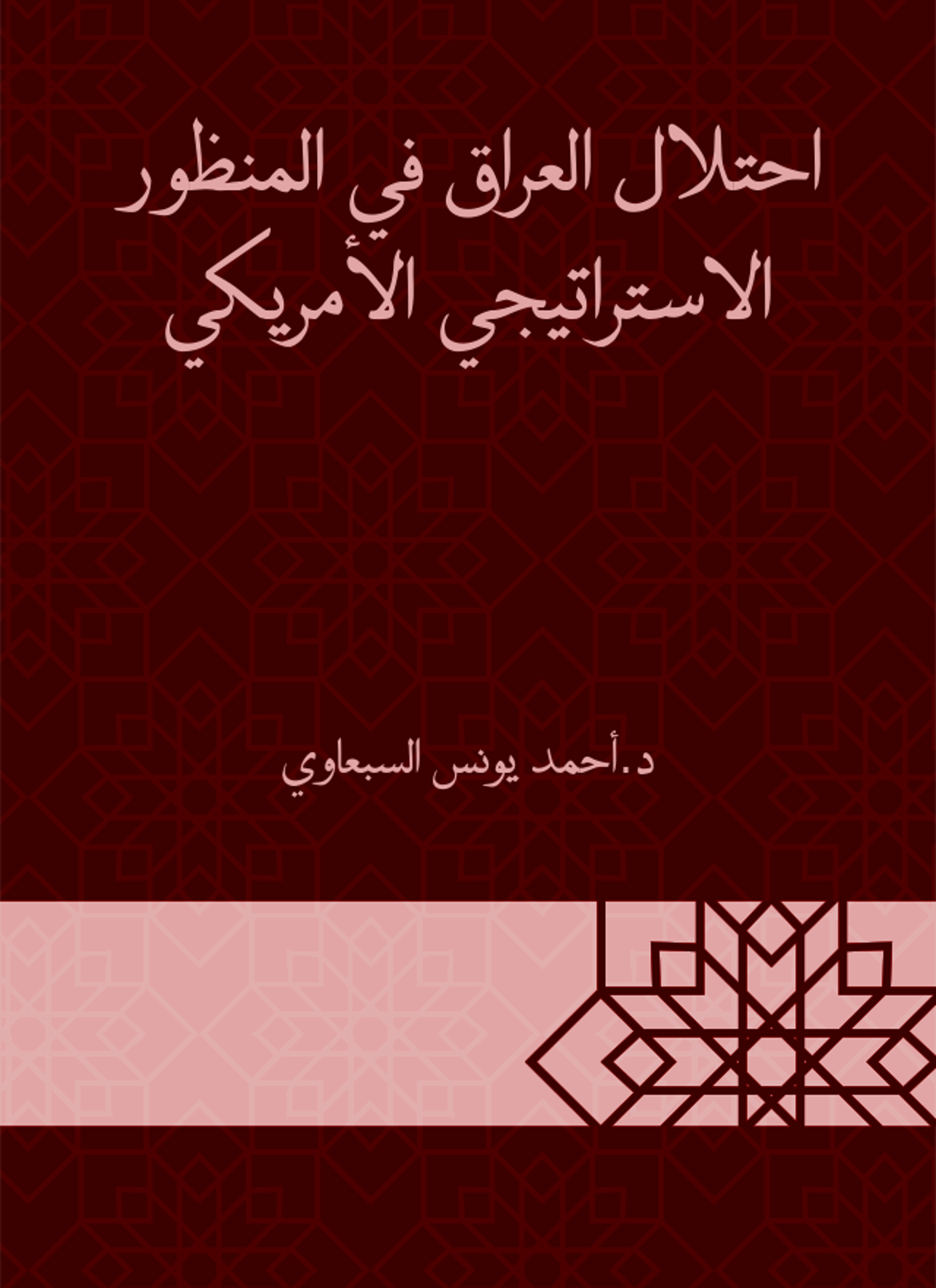 احتلال العراق في المنظور الاستراتيجي الأمريكي