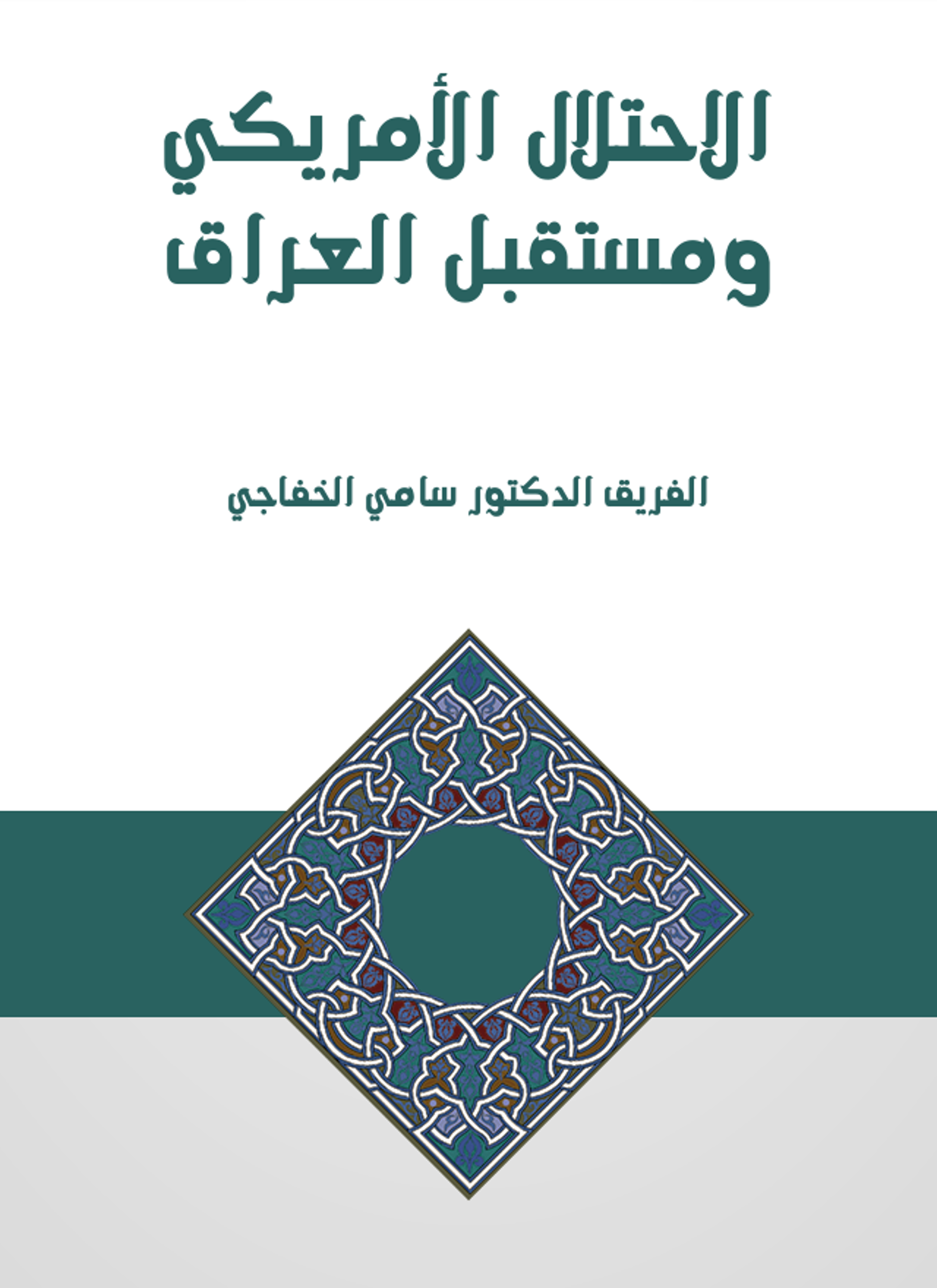 الاحتلال الأمريكي ومستقبل العراق