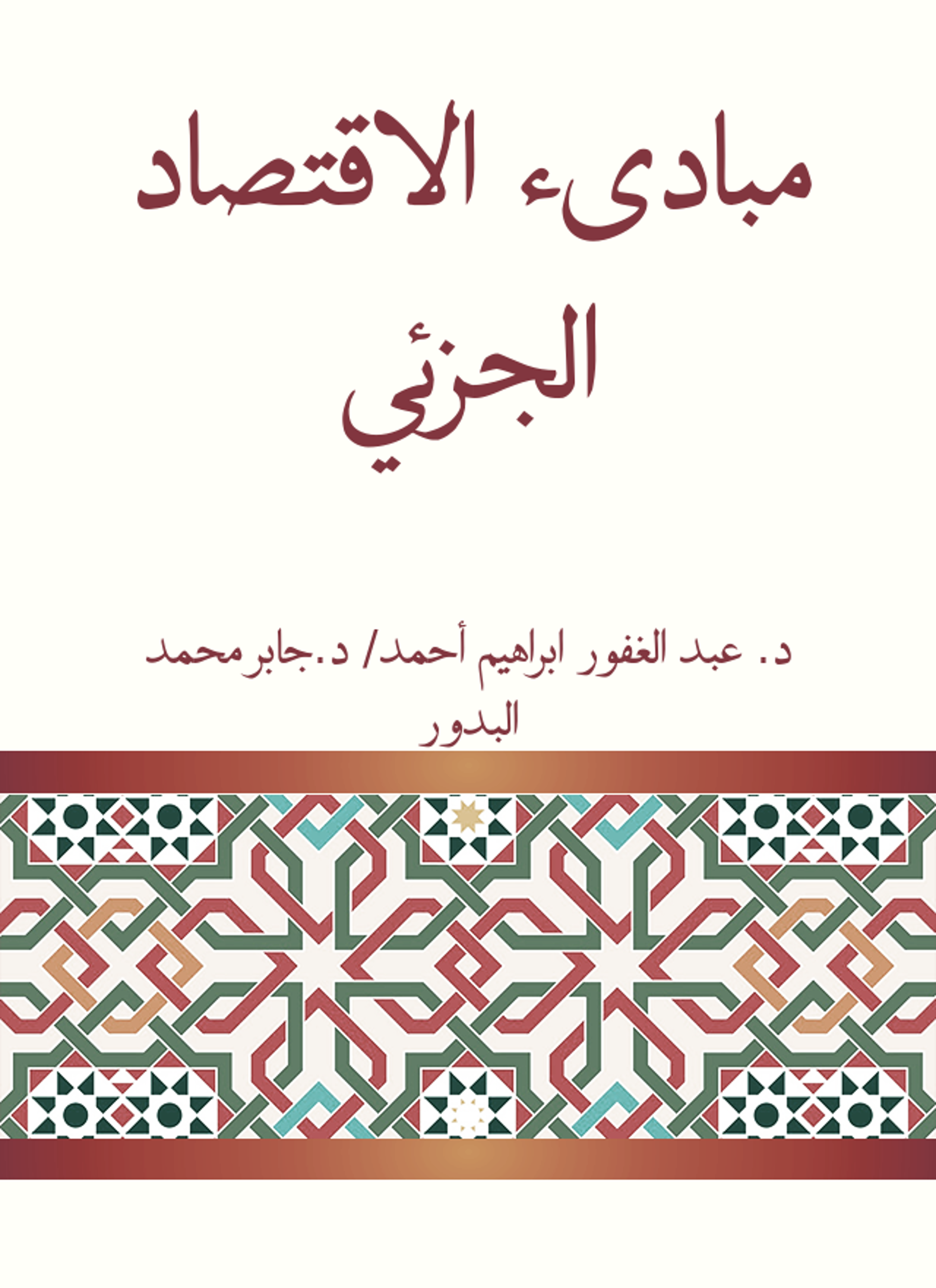 مبادىء الاقتصاد الجزئي