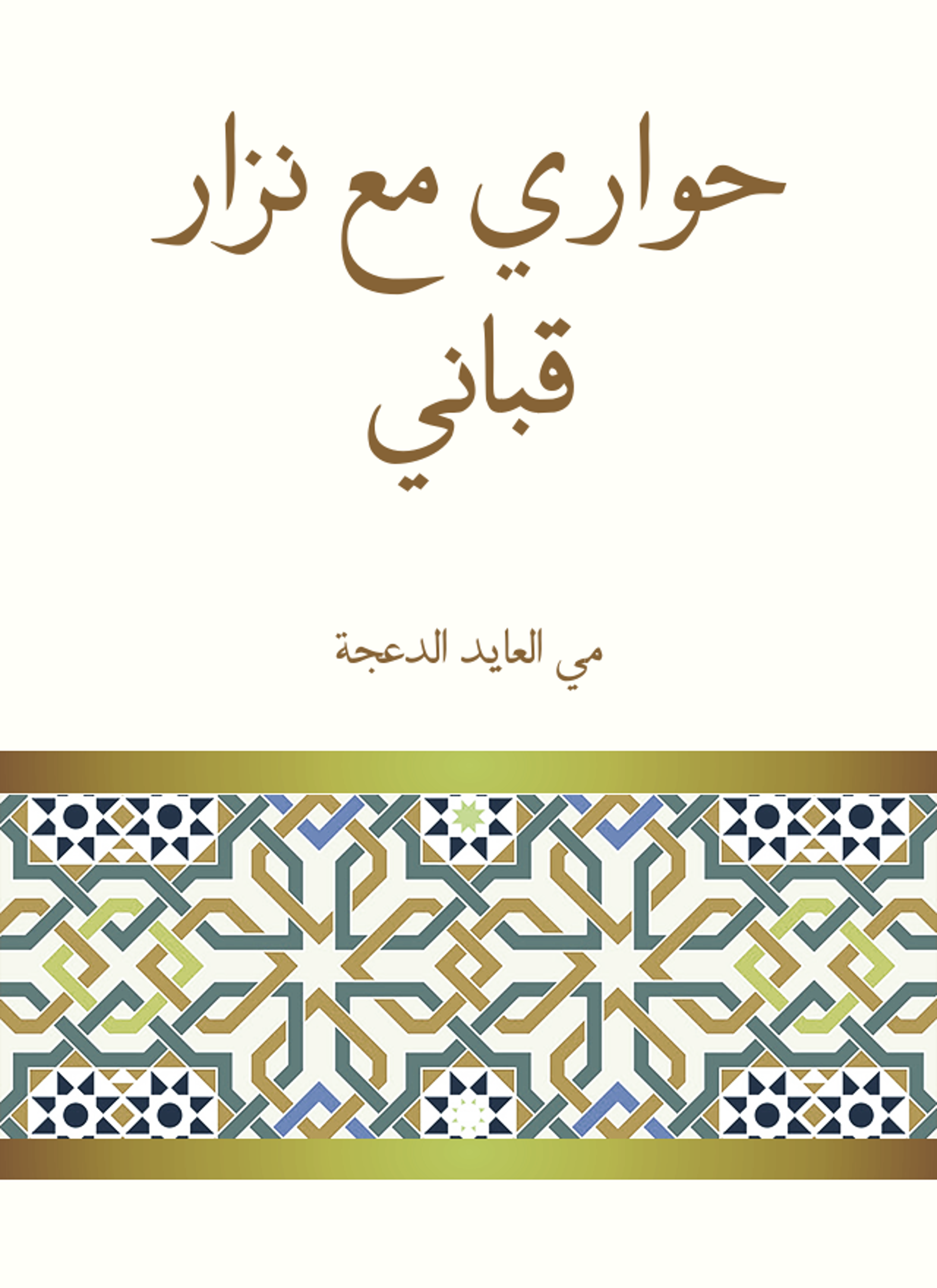 حواري مع نزار قباني