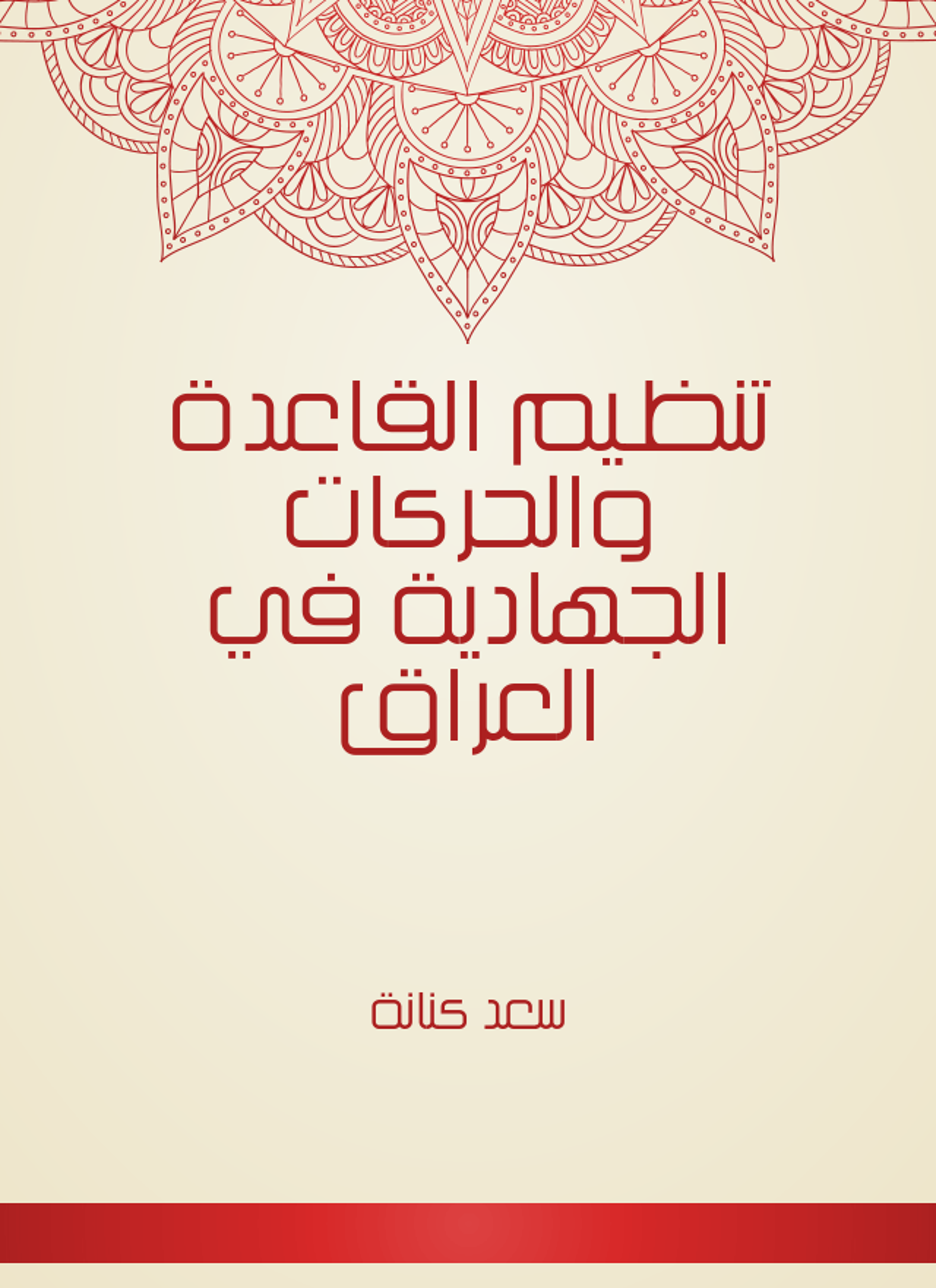 تنظيم القاعدة والحركات الجهادية في العراق