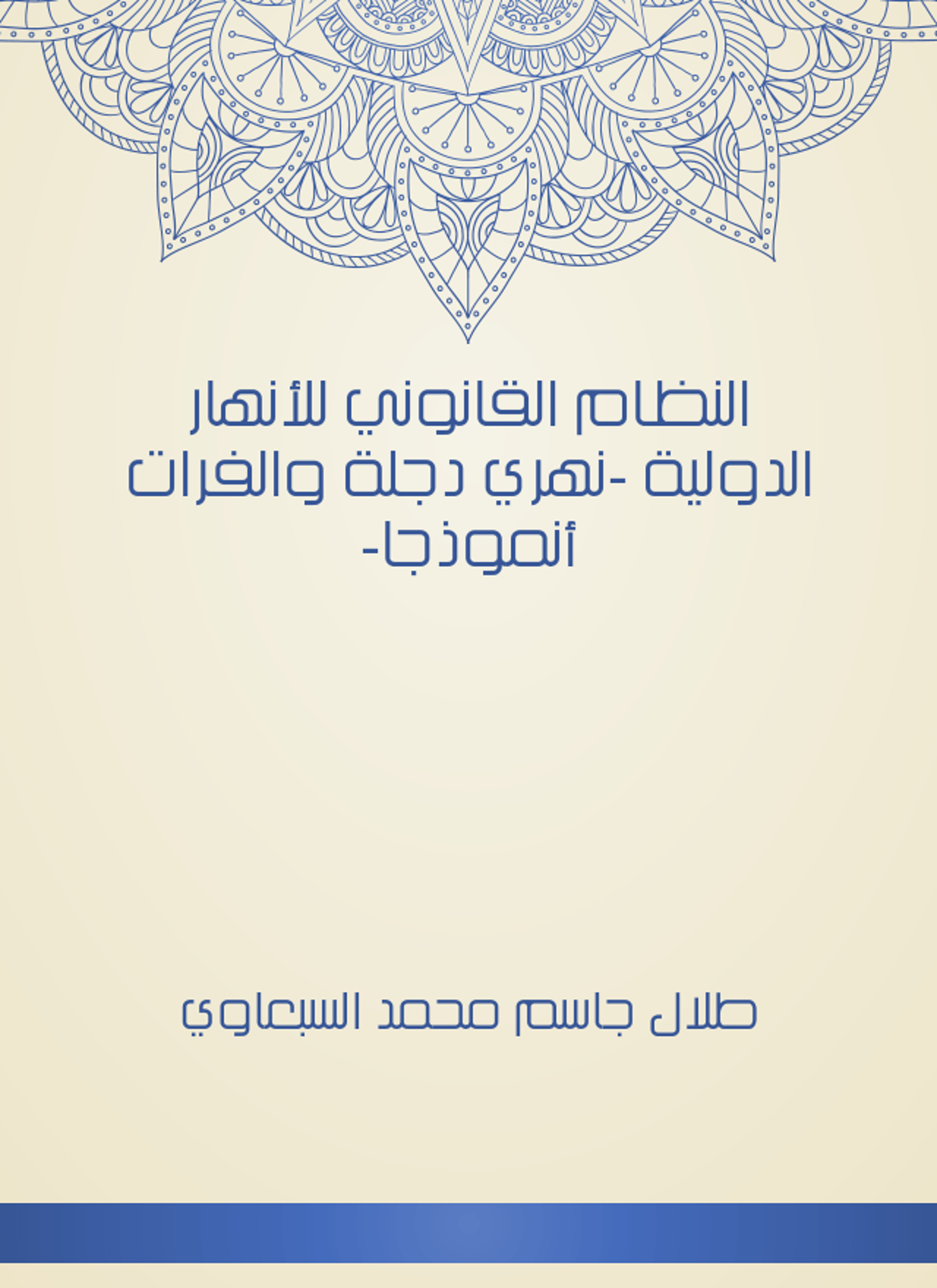 النظام القانوني للأنهار الدولية