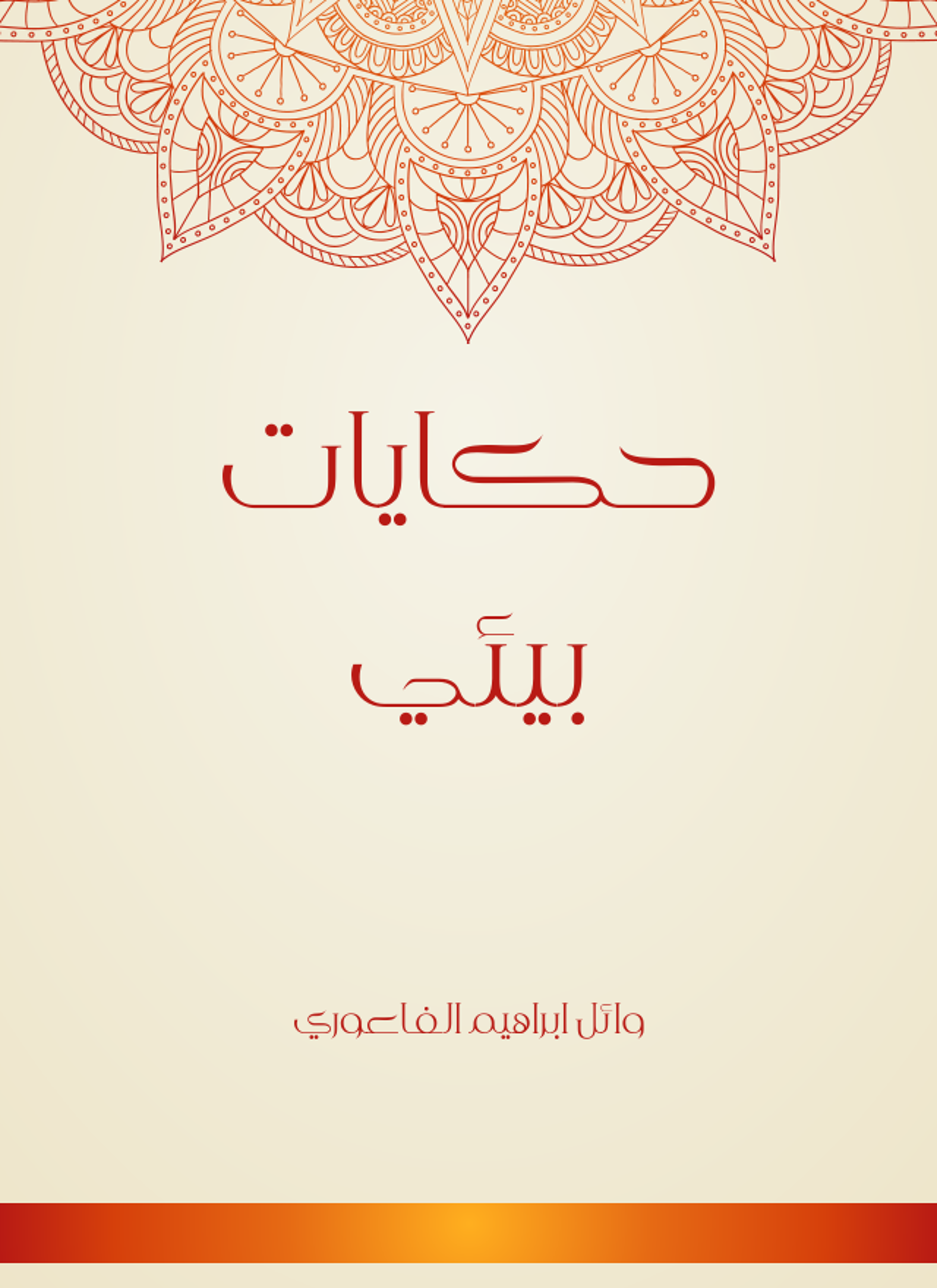 حكايات بيئي