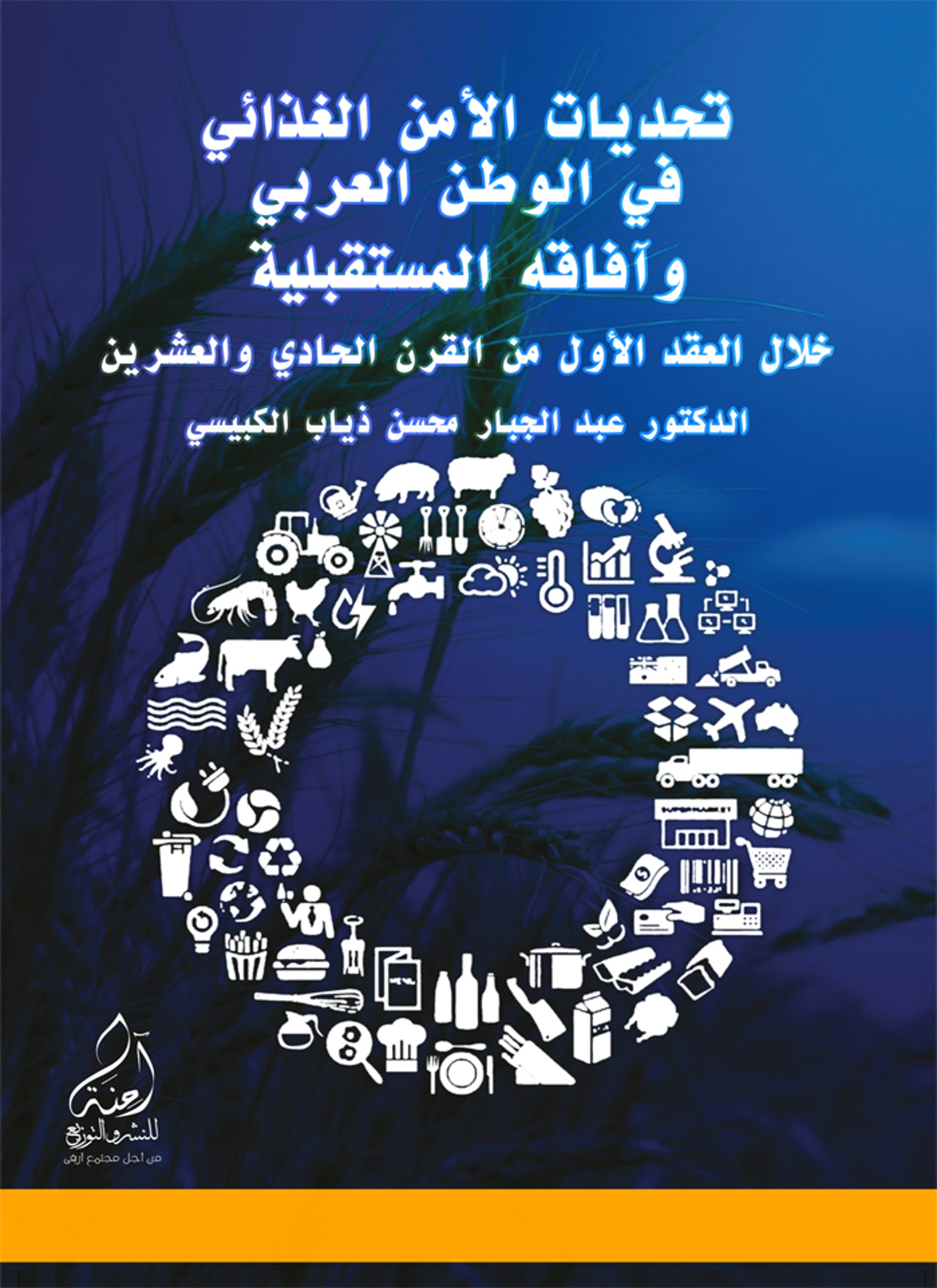 تحديات الأمن الغذائي في الوطن العربي خلال القرن الحادي والعشرين