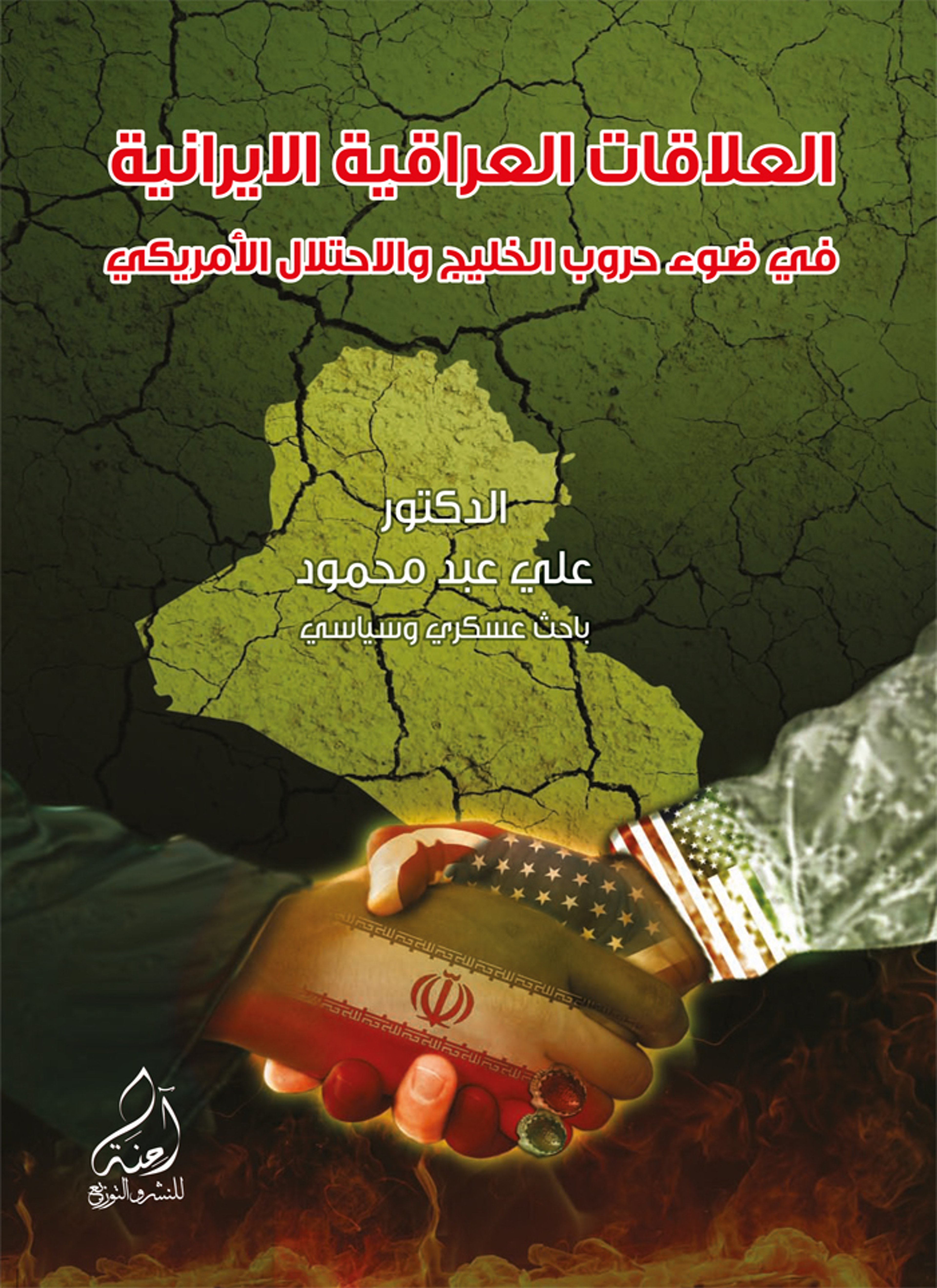 العلاقات الايرانية العراقية في ضوء حروب الخليج العربي والاحتلال الأمريكي