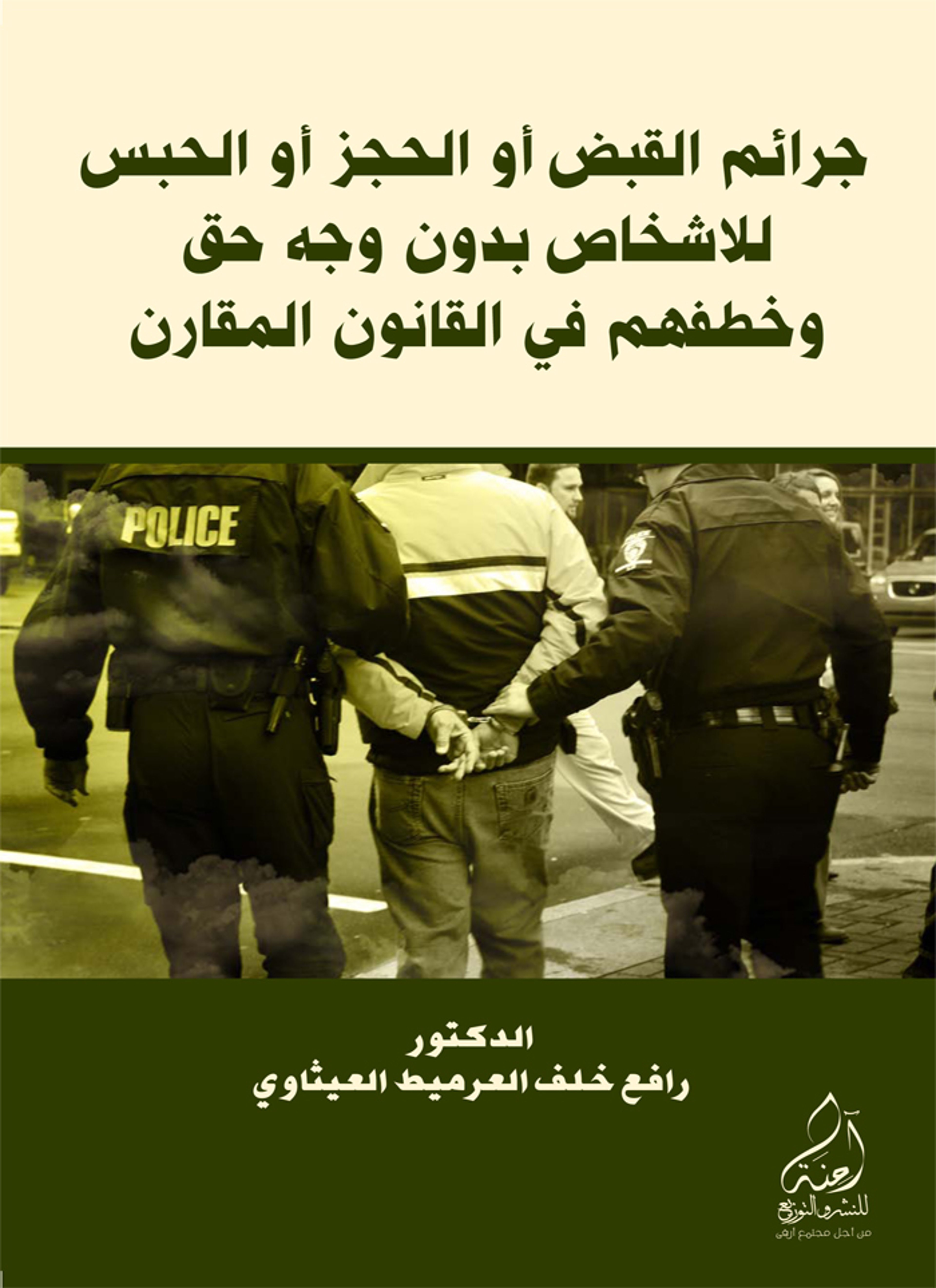 جرائم القبض أو الحجز أو الحبس للأشخاص بدون وجه حق وخطفهم في القانون المقارن