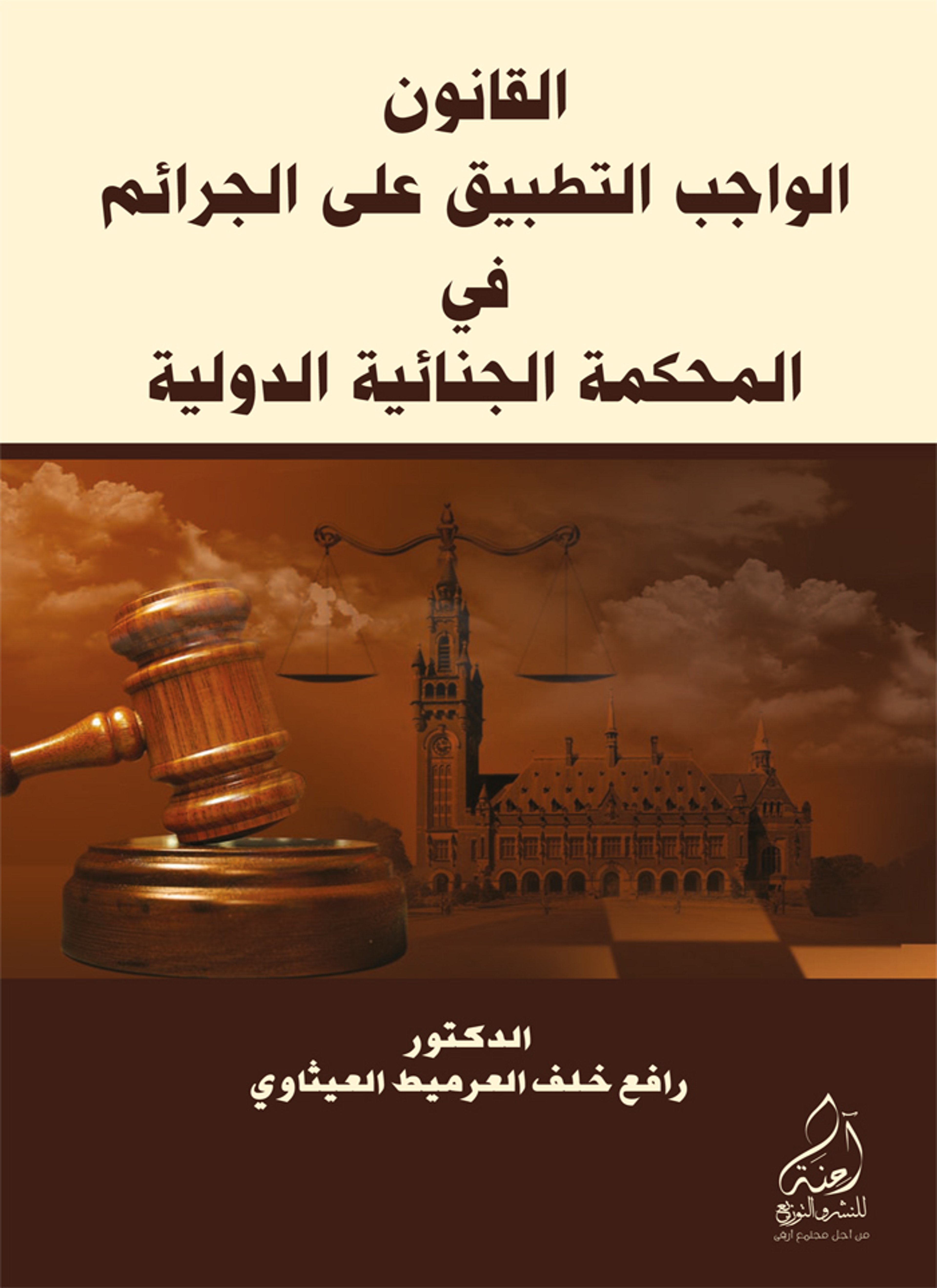 القانون الواجب التطبيق على الجرائم في المحكمة الجنائية الدولية