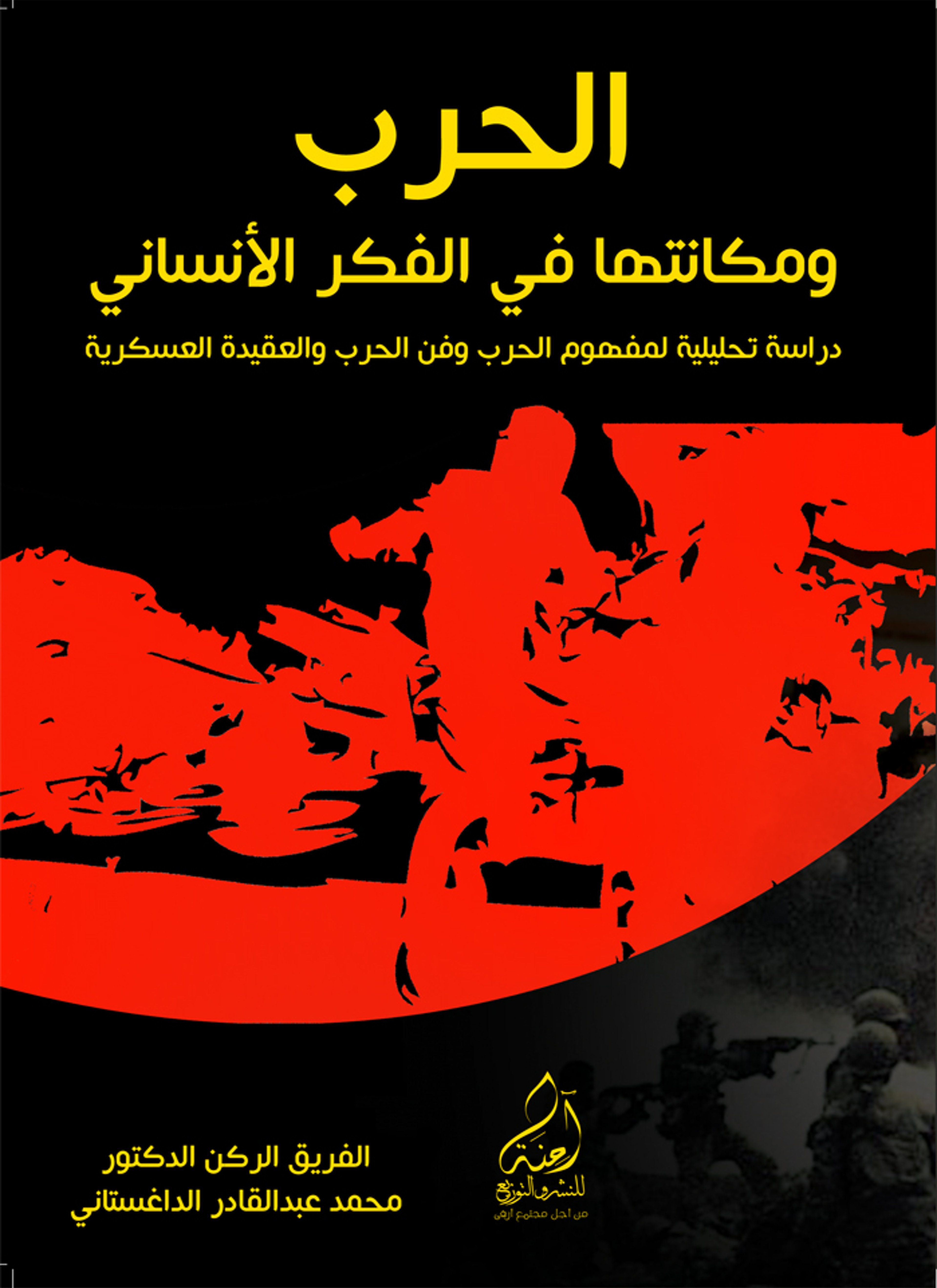 الحرب ومكانتها في الفكر الإنساني