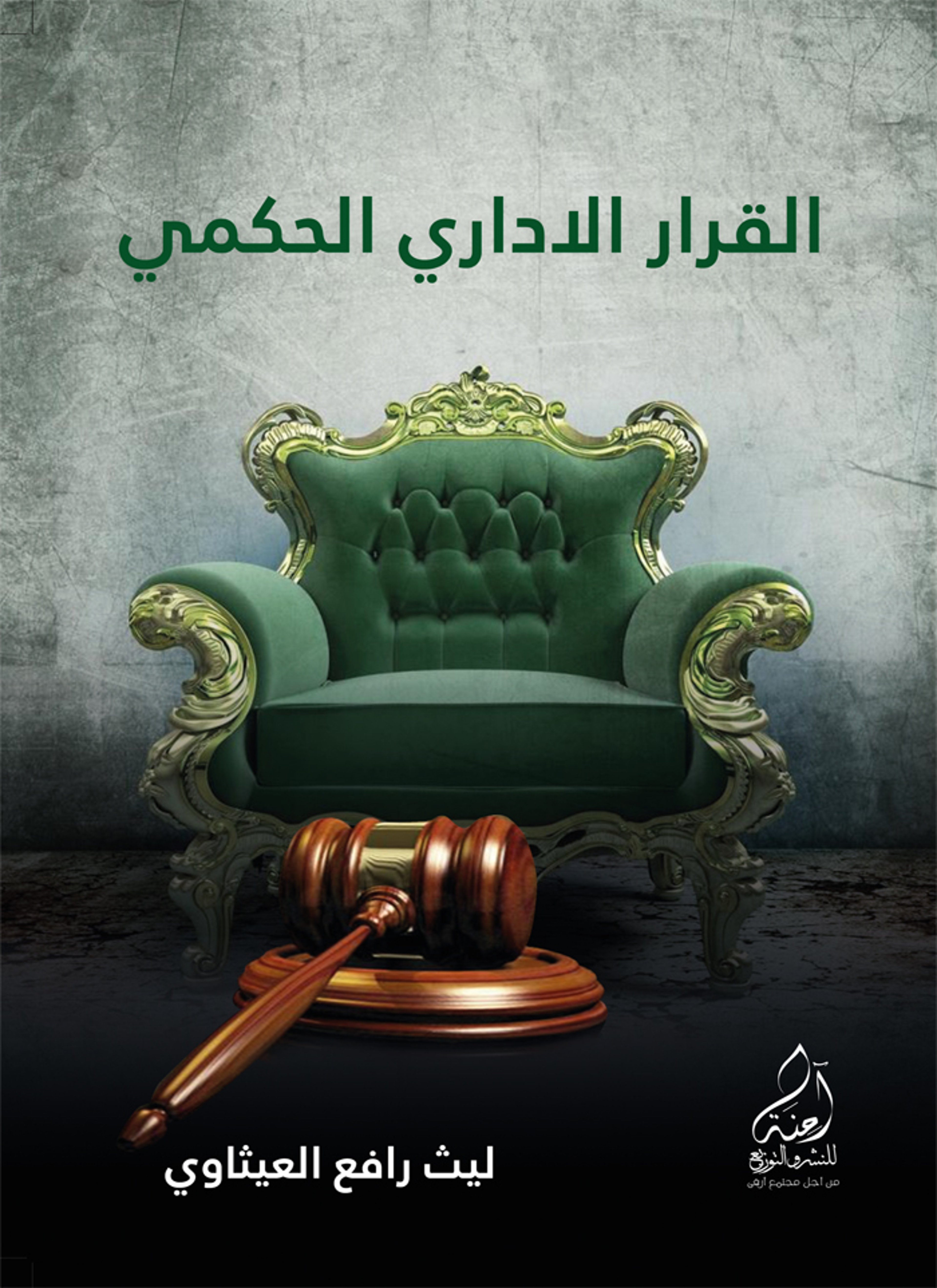 القرار الإداري الحكمي