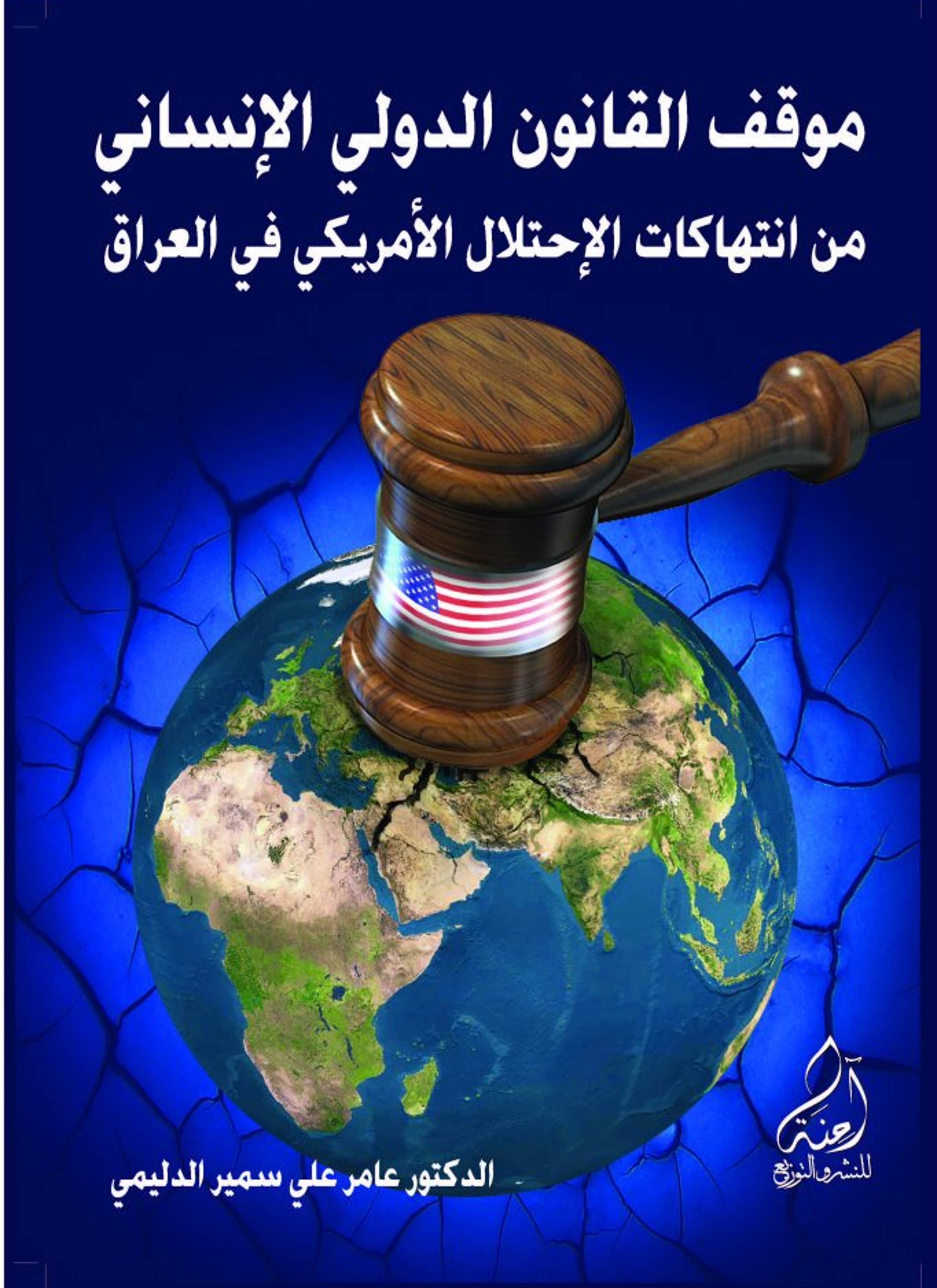 موقف القانون الدولي الانساني من انتهاكات الاحتلال الأمريكي في العراق