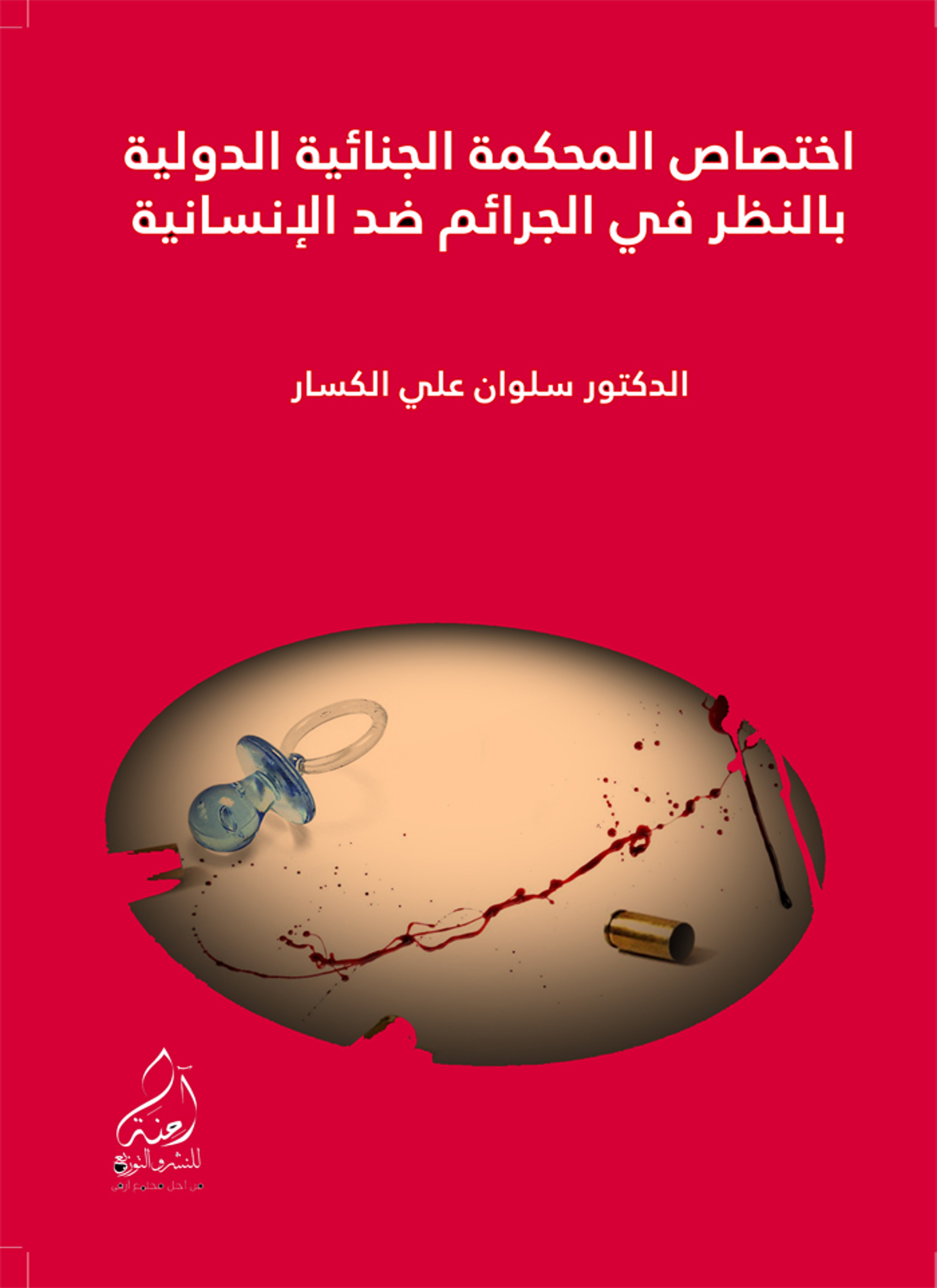 اختصاص المحكمة الجنائية الدولية بالنظر في الجرائم ضد الإنسانية